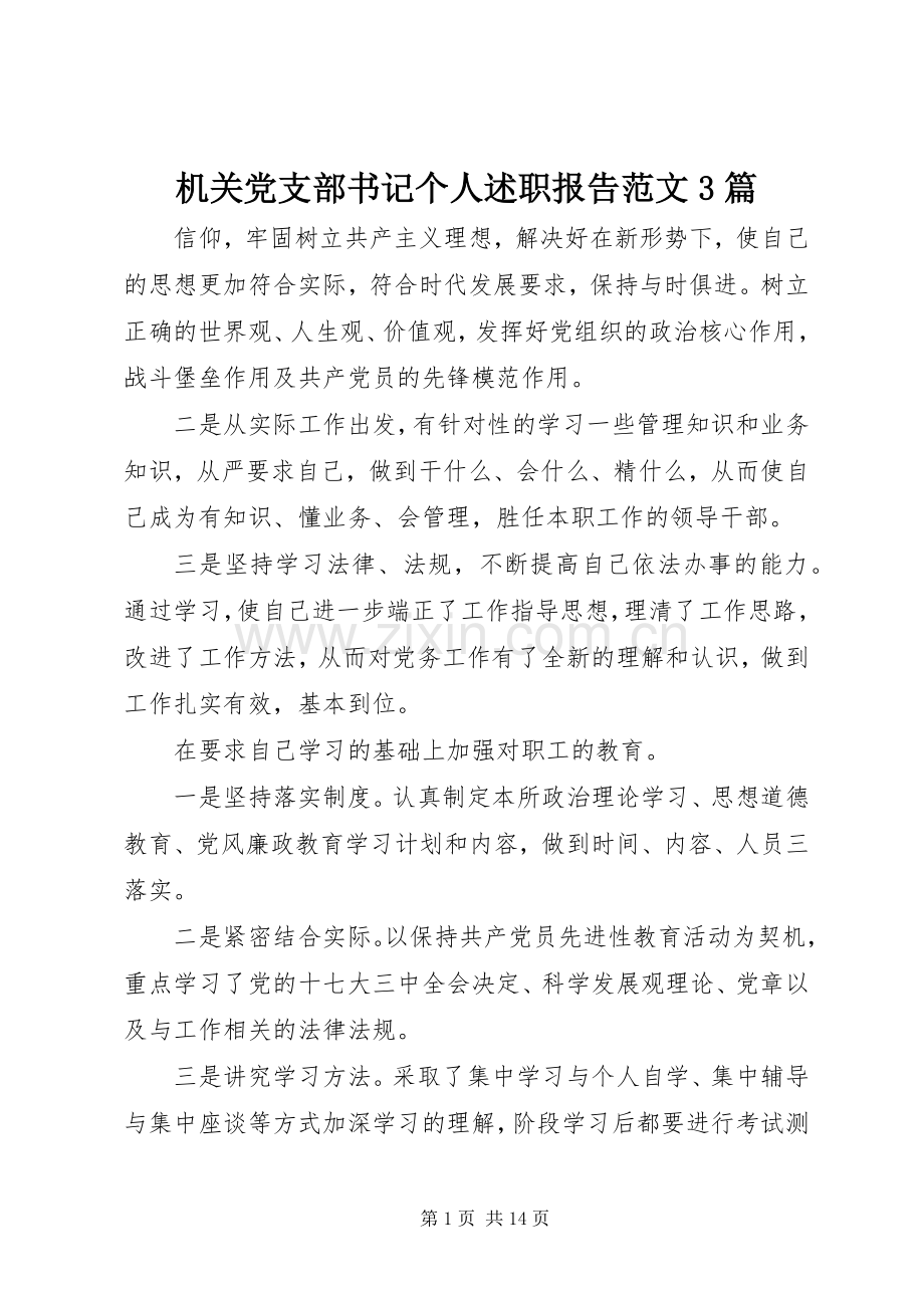 机关党支部书记个人述职报告范文3篇.docx_第1页