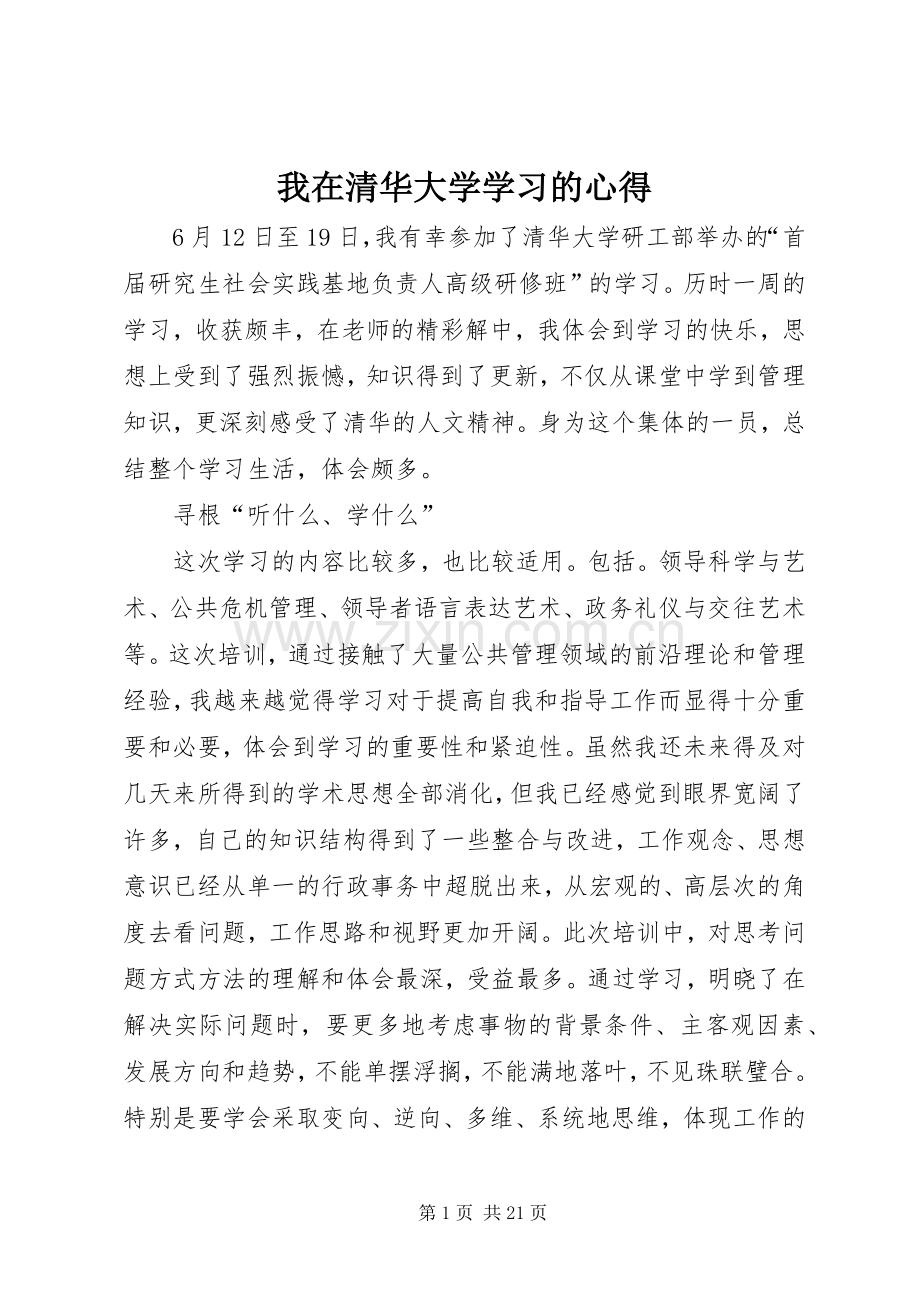 我在清华大学学习的心得.docx_第1页