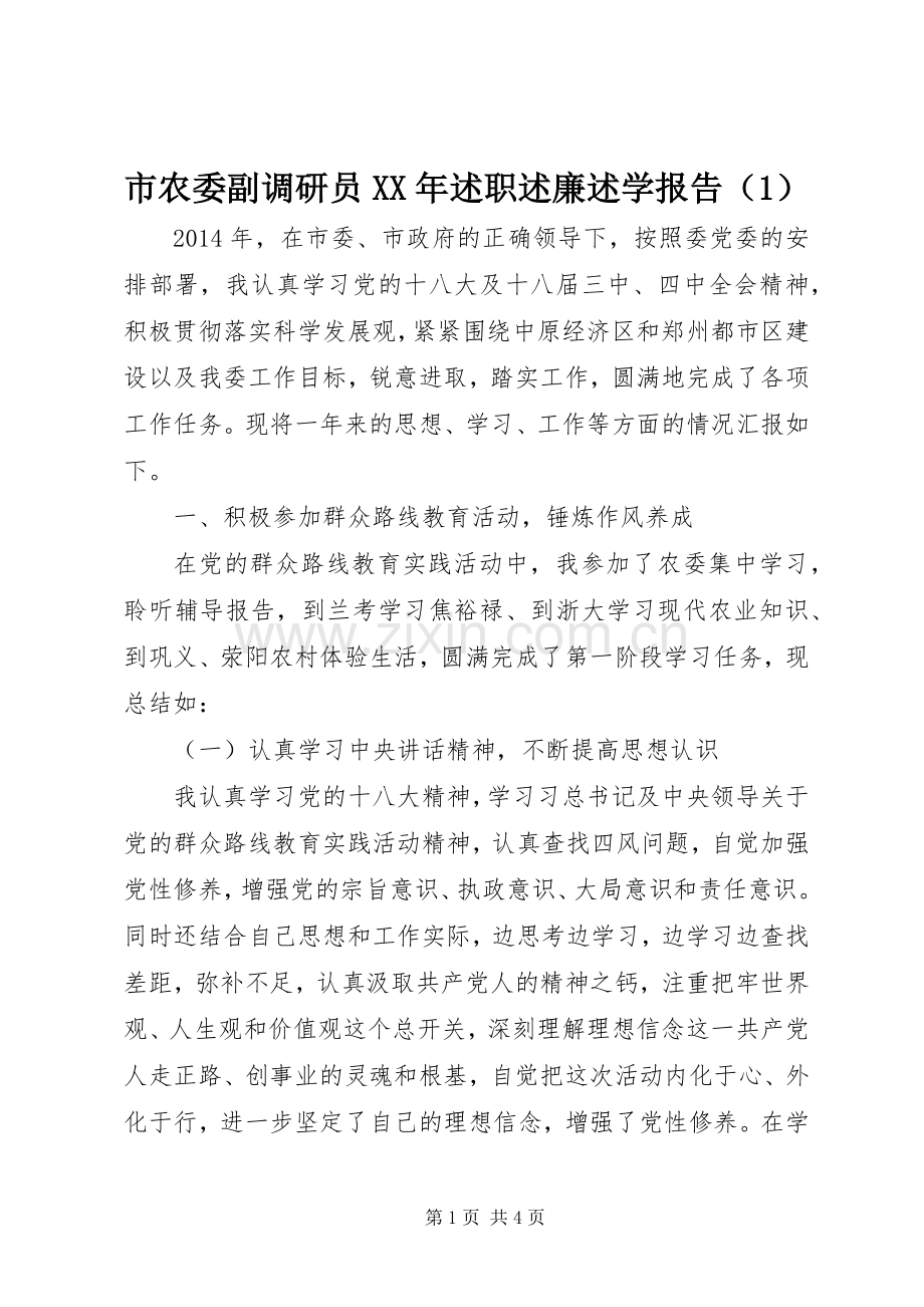 市农委副调研员XX年述职述廉述学报告（1）.docx_第1页