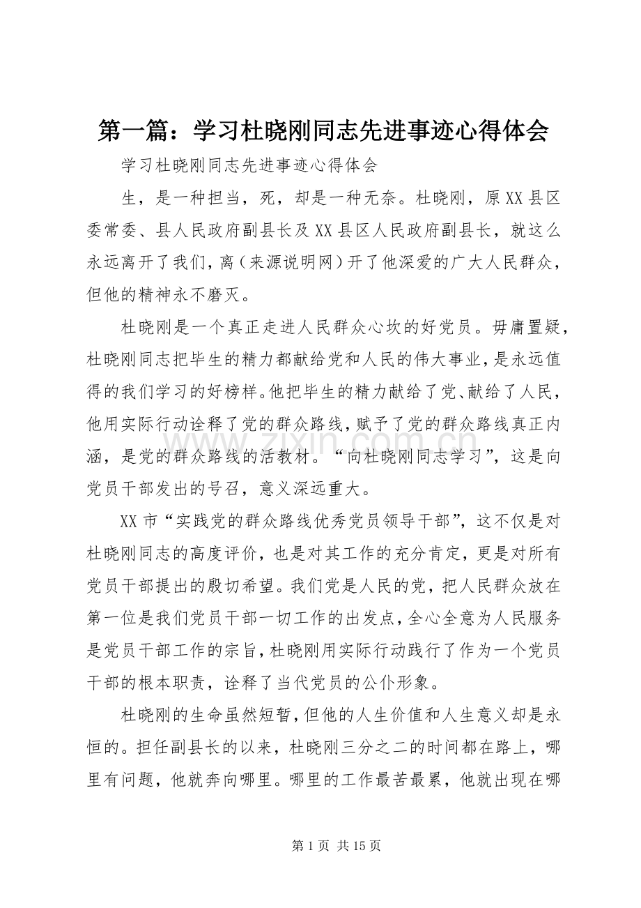 第一篇：学习杜晓刚同志先进事迹心得体会.docx_第1页