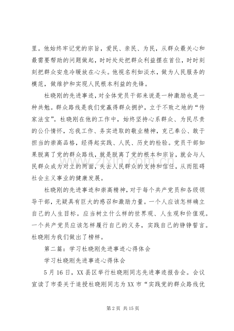 第一篇：学习杜晓刚同志先进事迹心得体会.docx_第2页