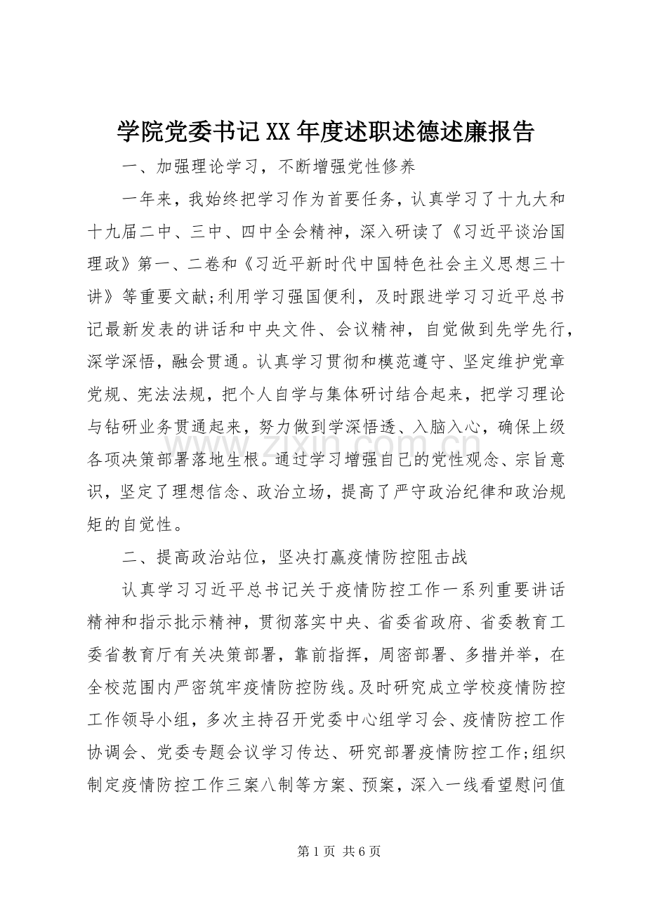 学院党委书记XX年度述职述德述廉报告.docx_第1页