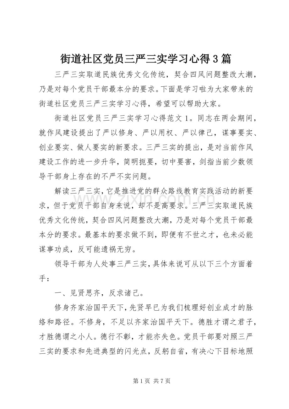 街道社区党员三严三实学习心得3篇.docx_第1页