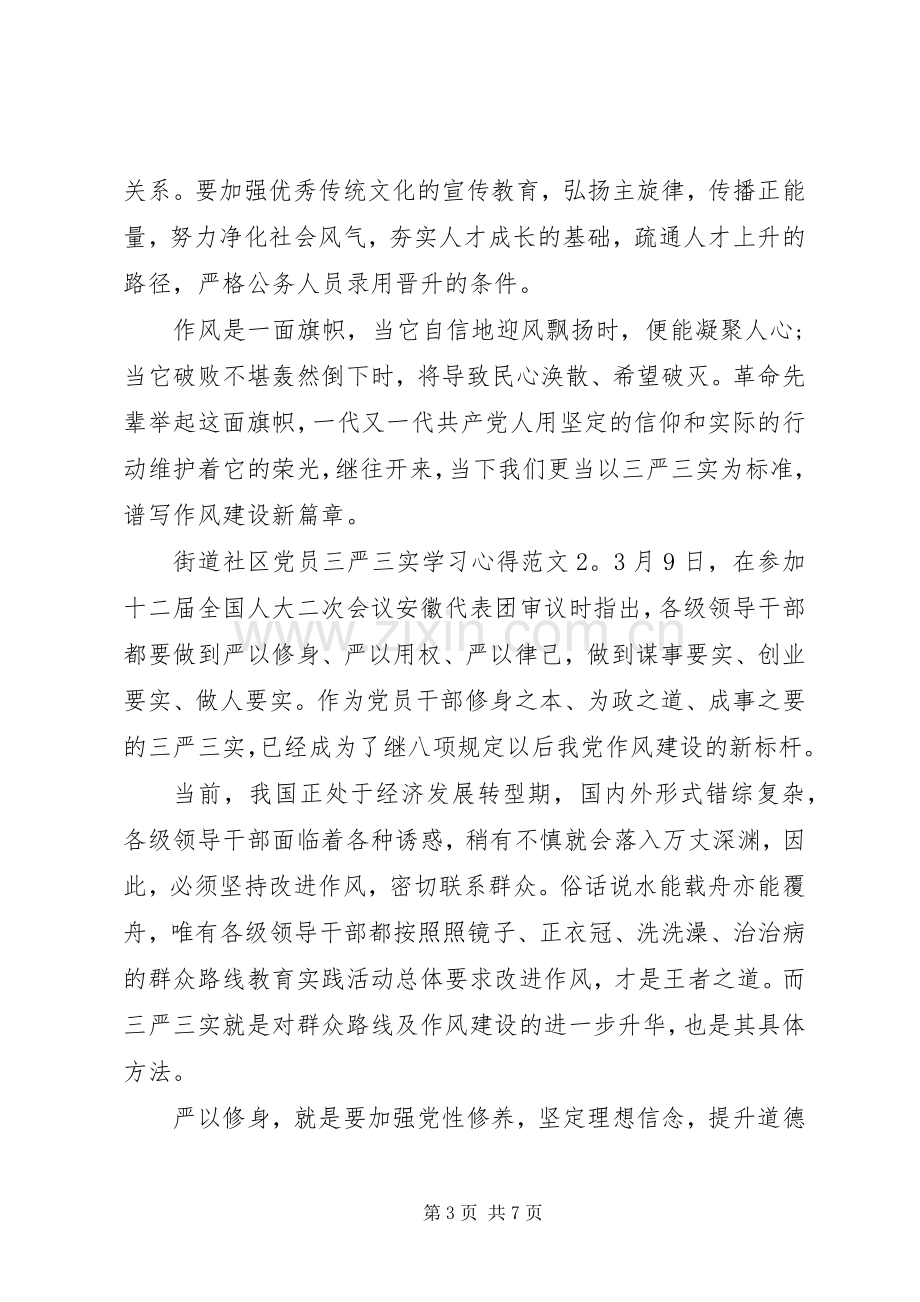 街道社区党员三严三实学习心得3篇.docx_第3页