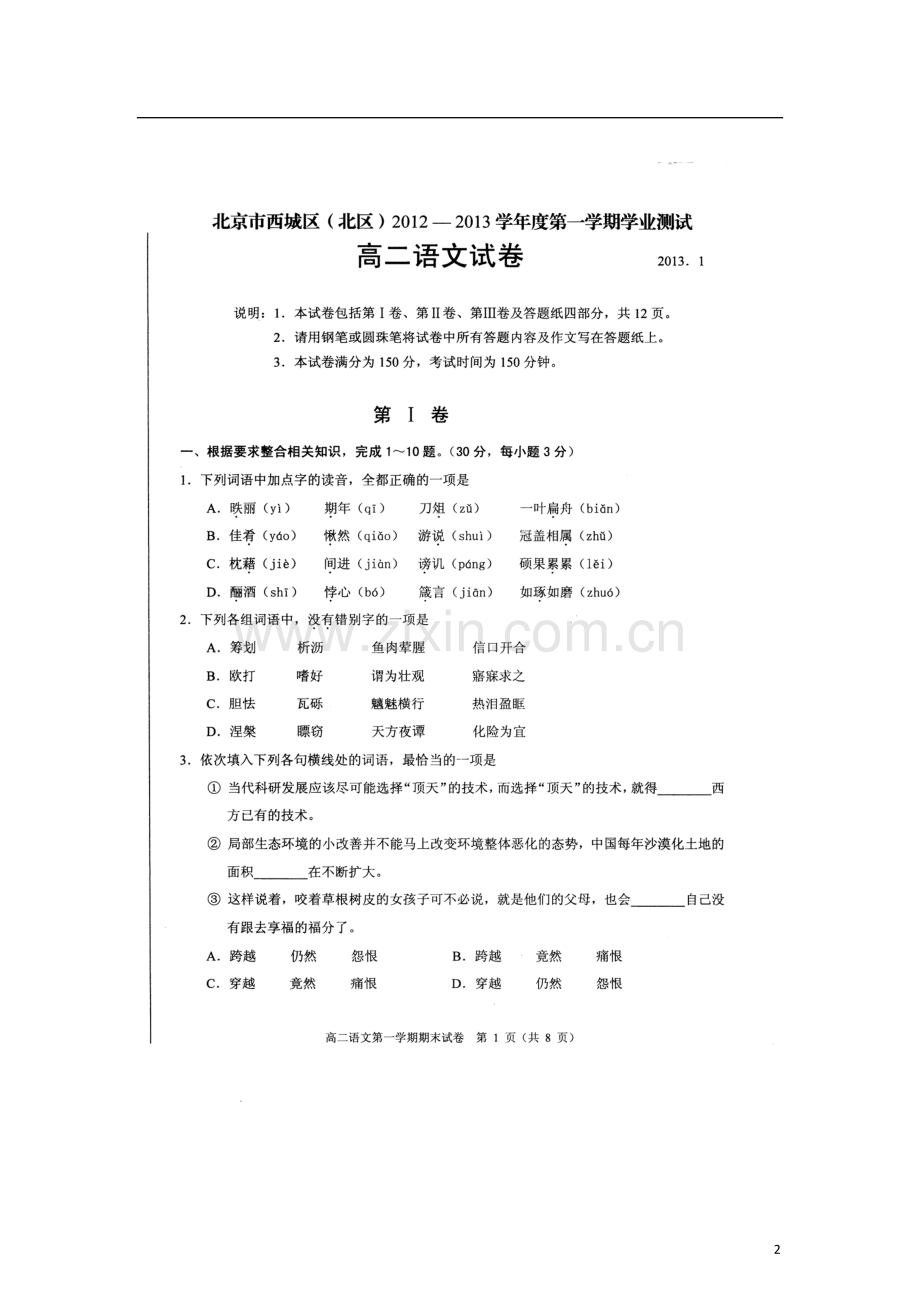 北京市西城区(北区)2012-2013学年高二语文上学期期末考试试题(扫描版)北京版.doc_第2页