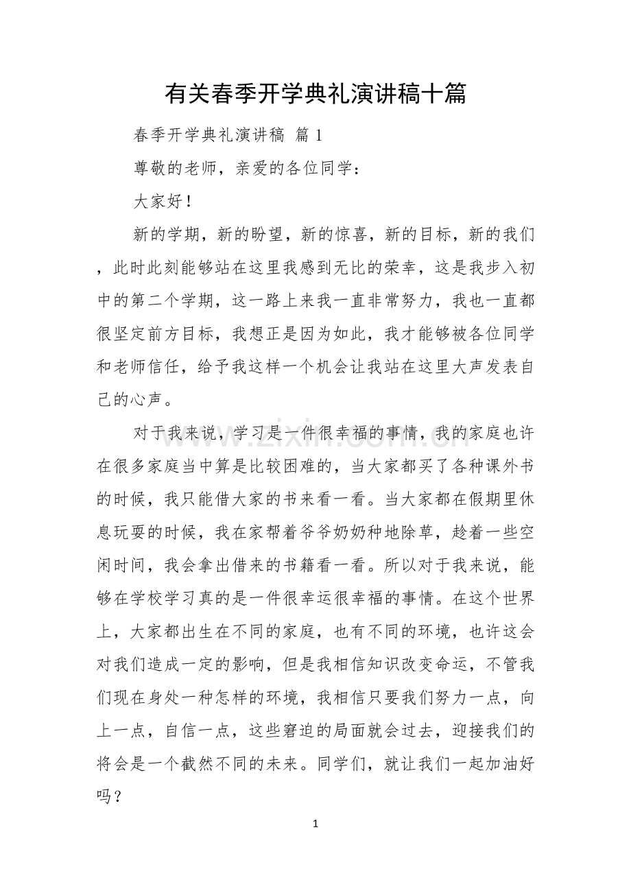 有关春季开学典礼演讲稿十篇.docx_第1页