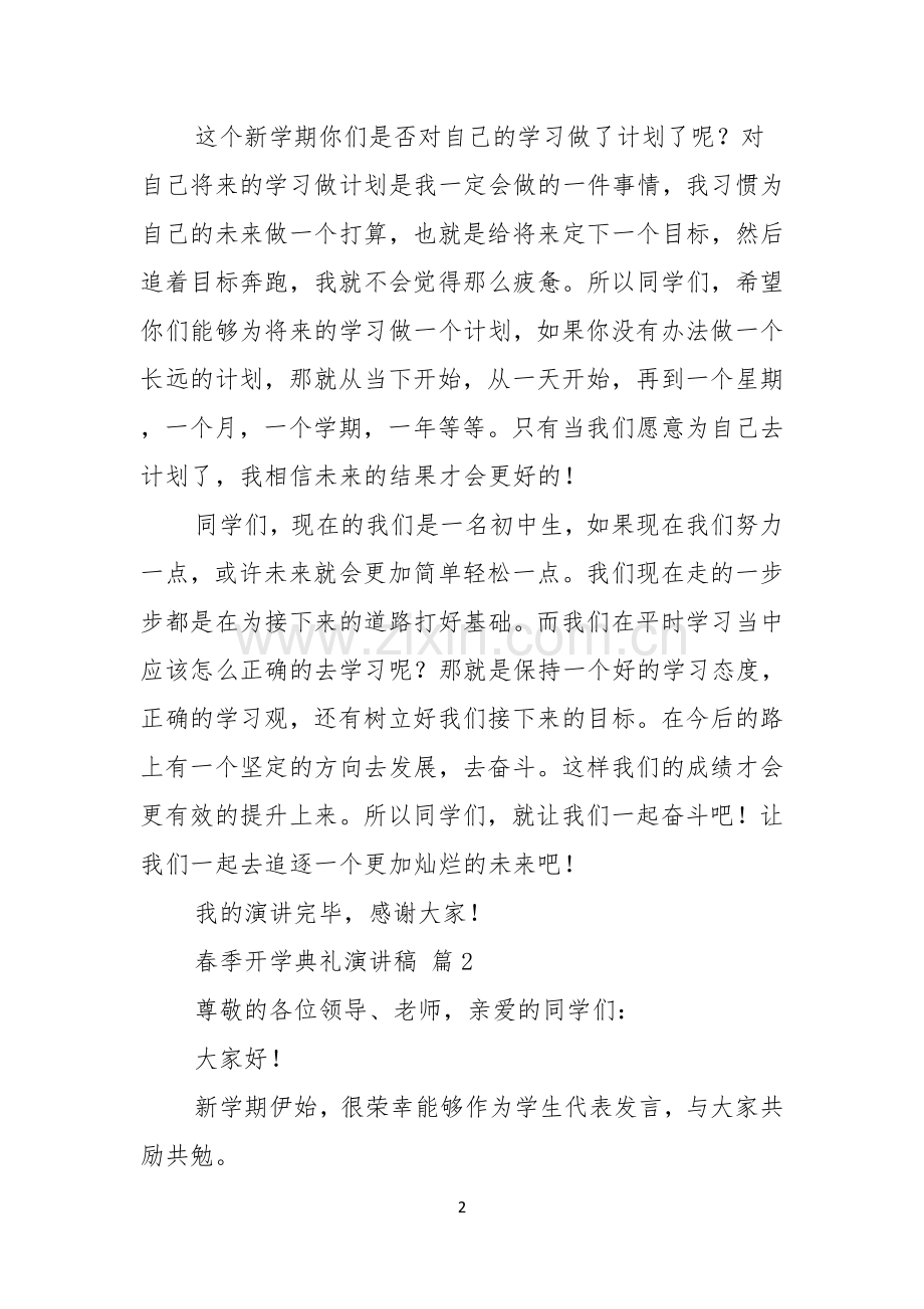 有关春季开学典礼演讲稿十篇.docx_第2页