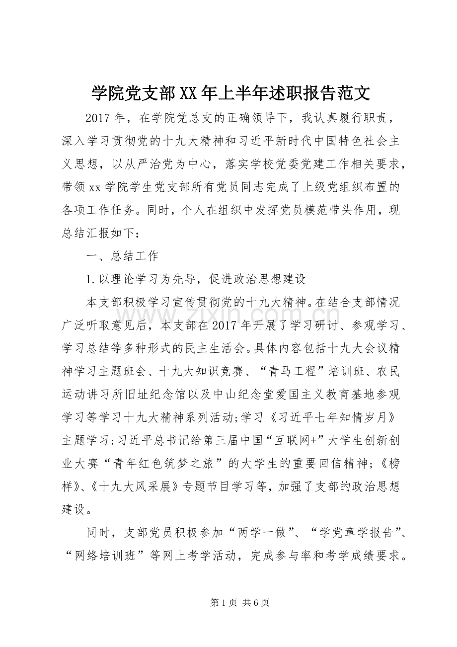 学院党支部XX年上半年述职报告范文.docx_第1页