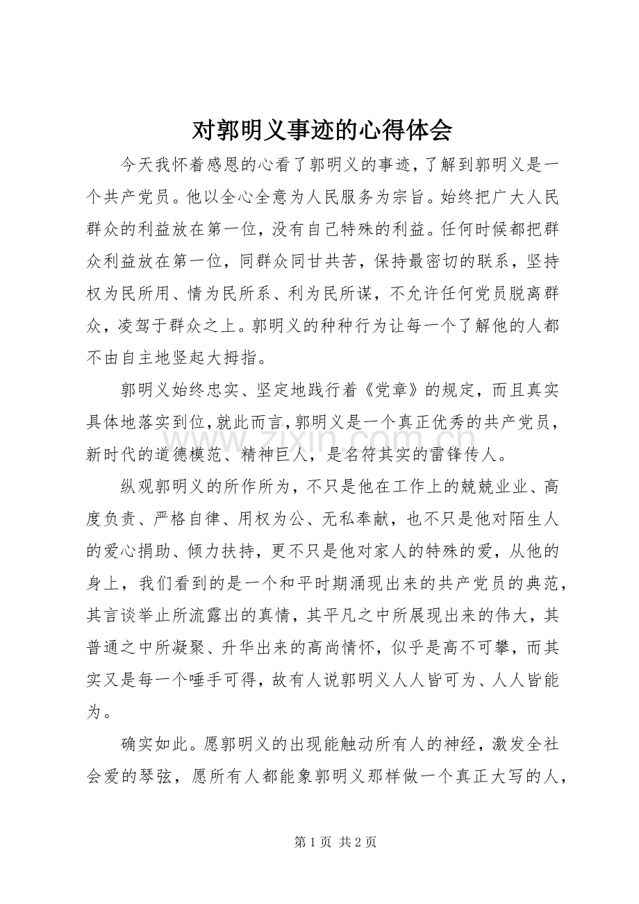 对郭明义事迹的心得体会.docx_第1页