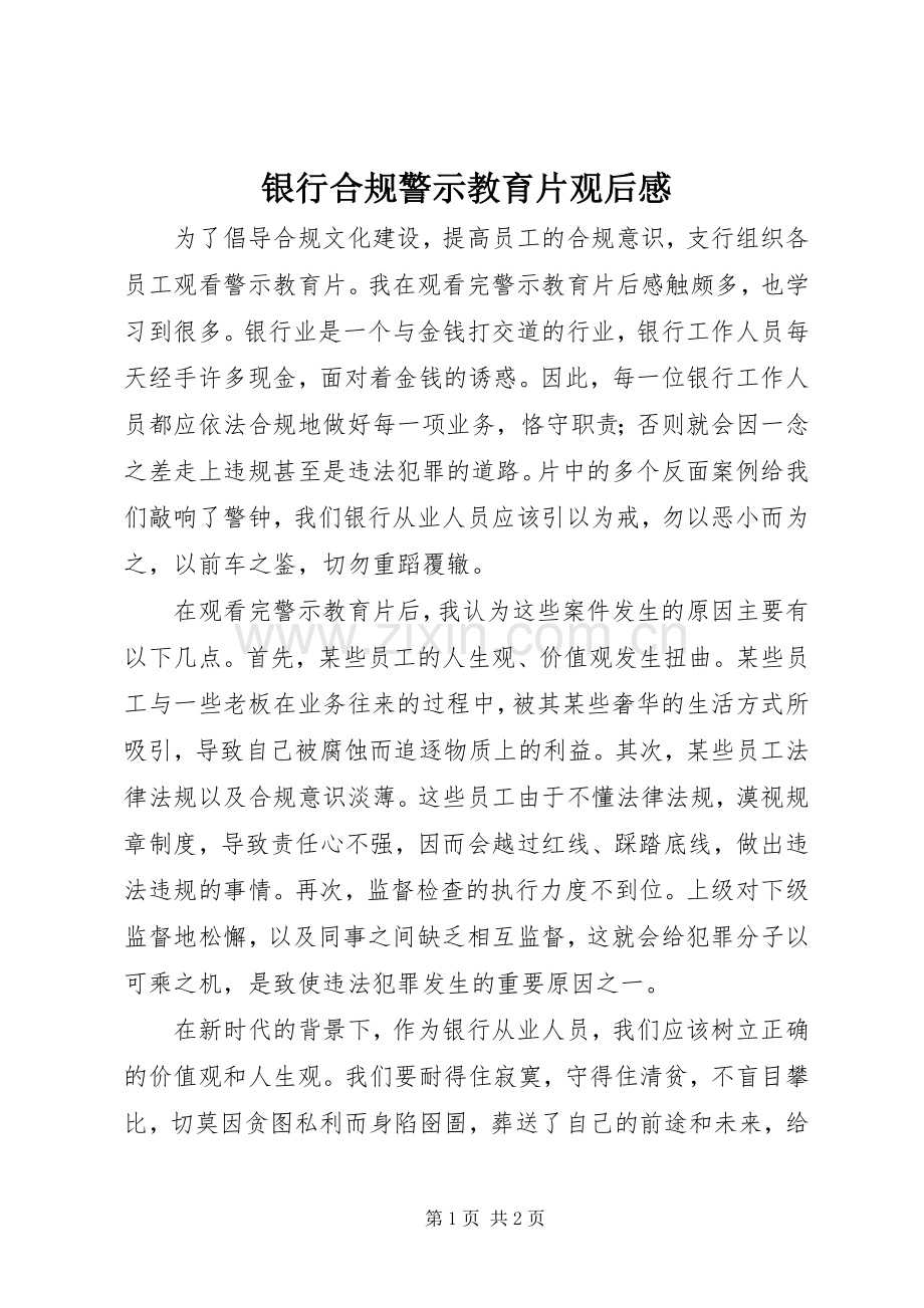 银行合规警示教育片观后感.docx_第1页