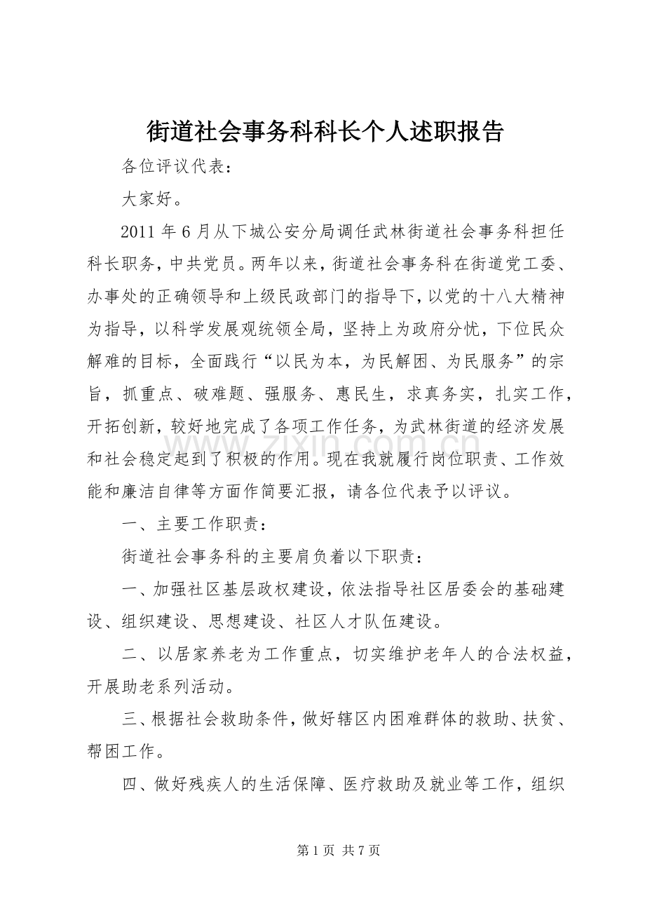 街道社会事务科科长个人述职报告.docx_第1页