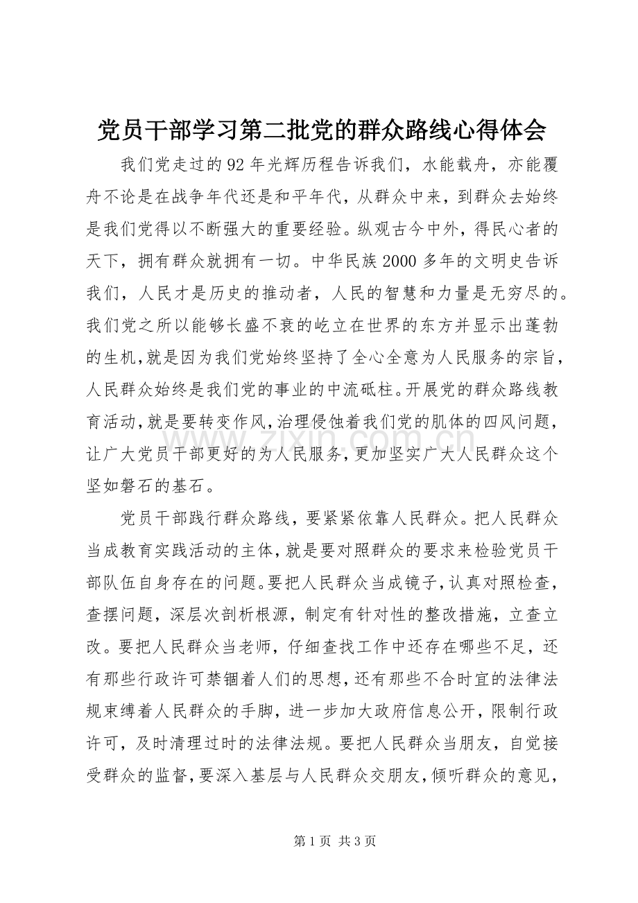 党员干部学习第二批党的群众路线心得体会.docx_第1页