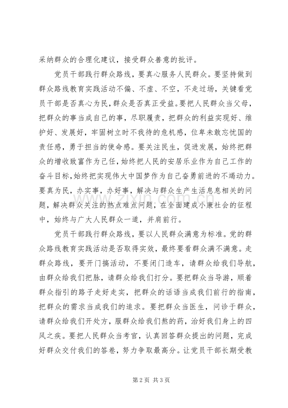 党员干部学习第二批党的群众路线心得体会.docx_第2页