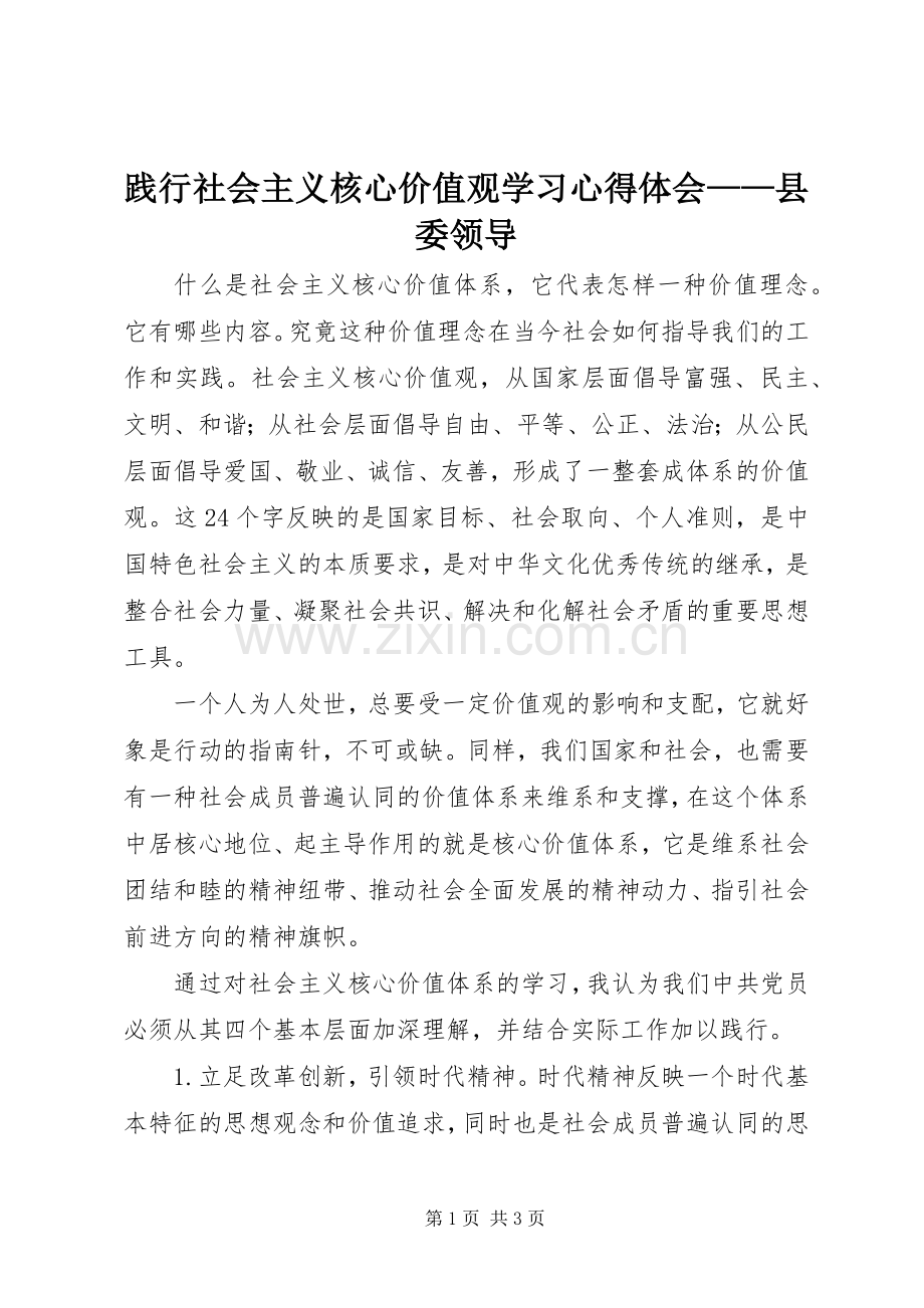 践行社会主义核心价值观学习心得体会——县委领导.docx_第1页