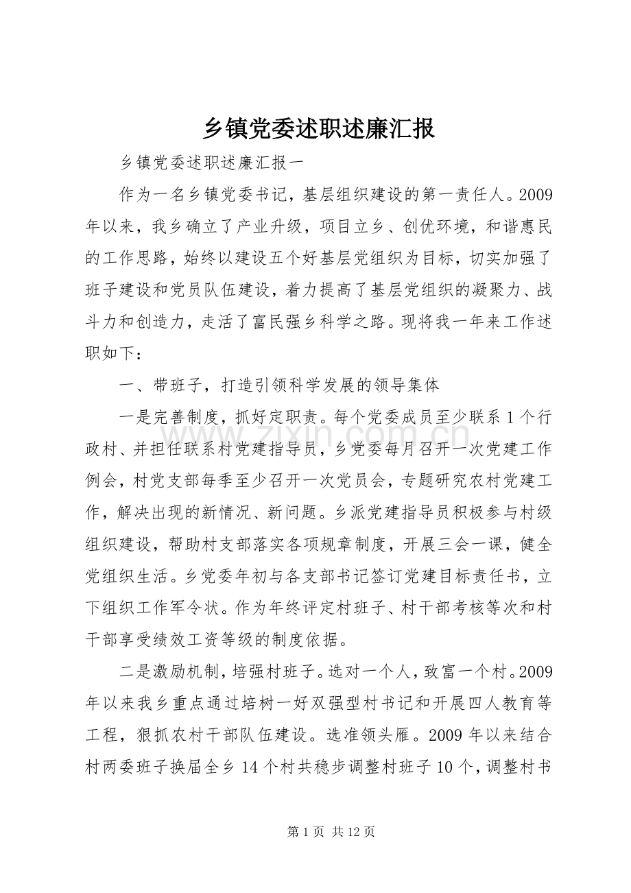 乡镇党委述职述廉汇报.docx_第1页