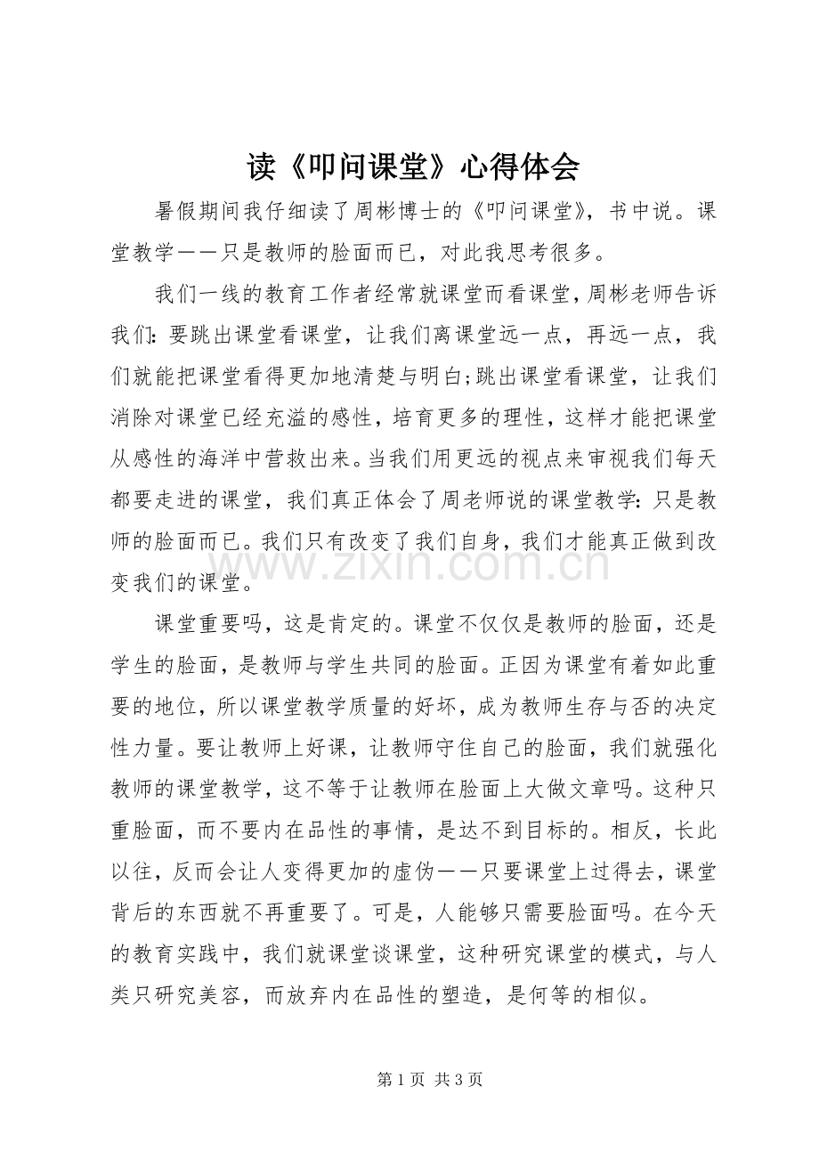 读《叩问课堂》心得体会.docx_第1页