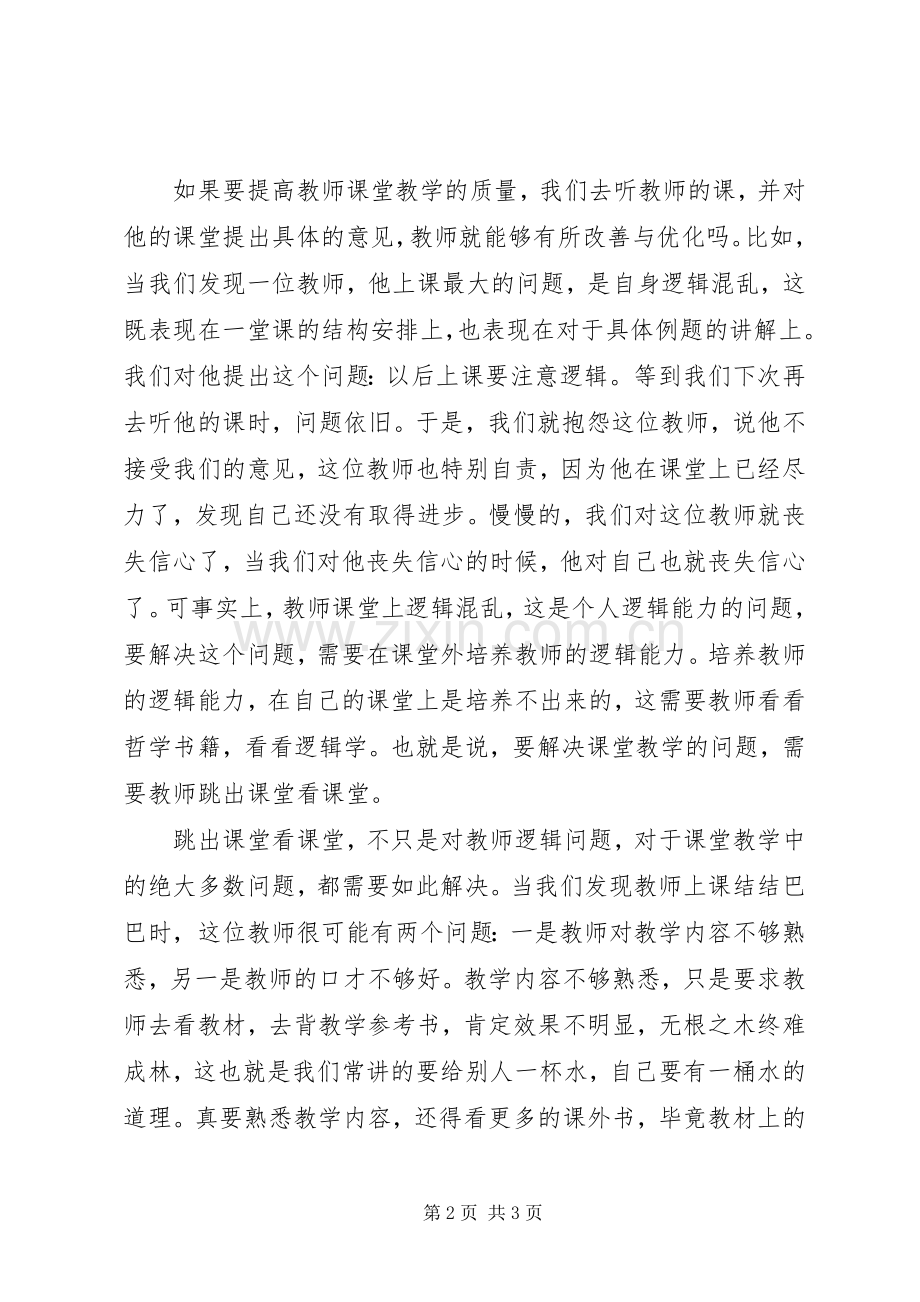 读《叩问课堂》心得体会.docx_第2页