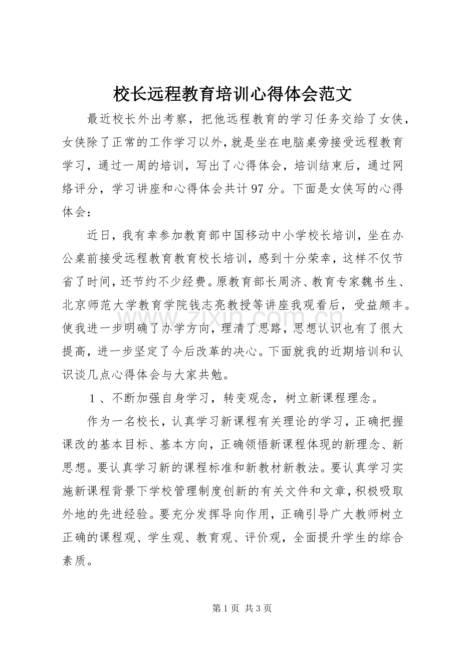 校长远程教育培训心得体会范文.docx_第1页