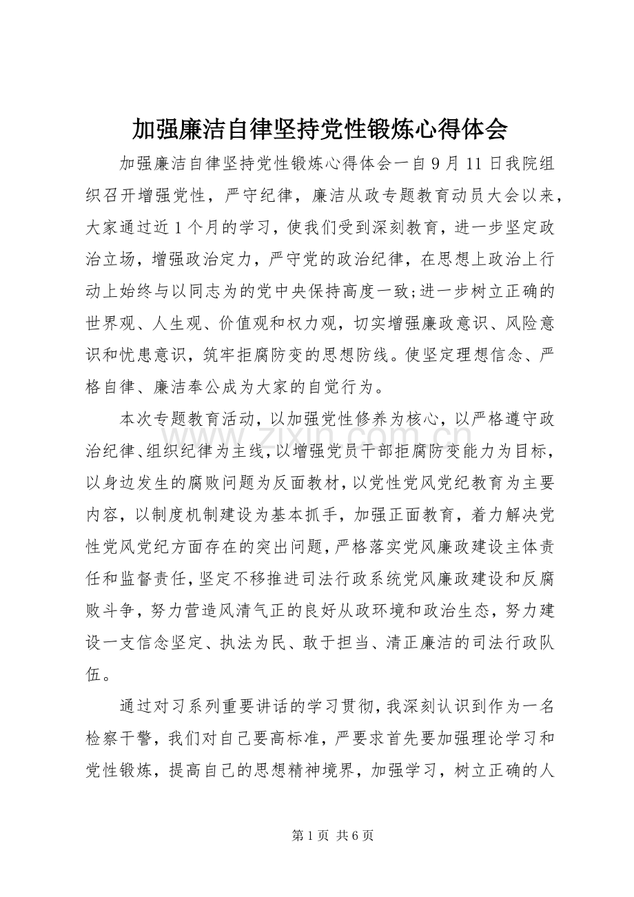 加强廉洁自律坚持党性锻炼心得体会.docx_第1页