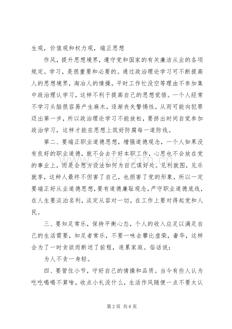 加强廉洁自律坚持党性锻炼心得体会.docx_第2页