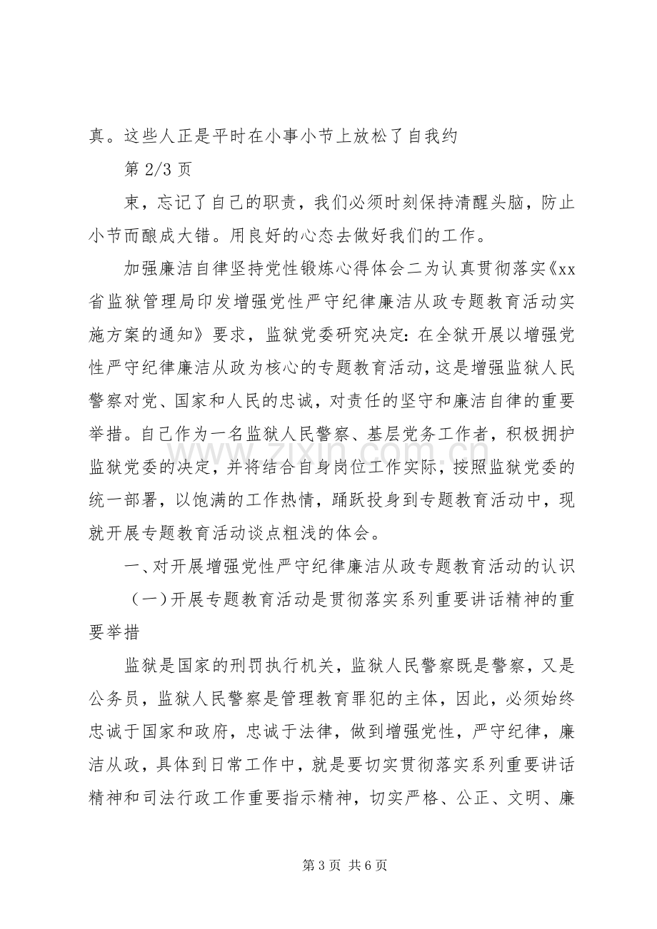 加强廉洁自律坚持党性锻炼心得体会.docx_第3页