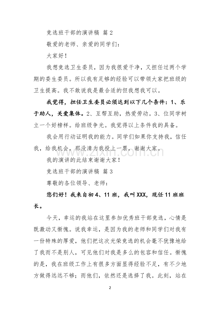 竞选班干部的演讲稿锦集四篇.docx_第2页