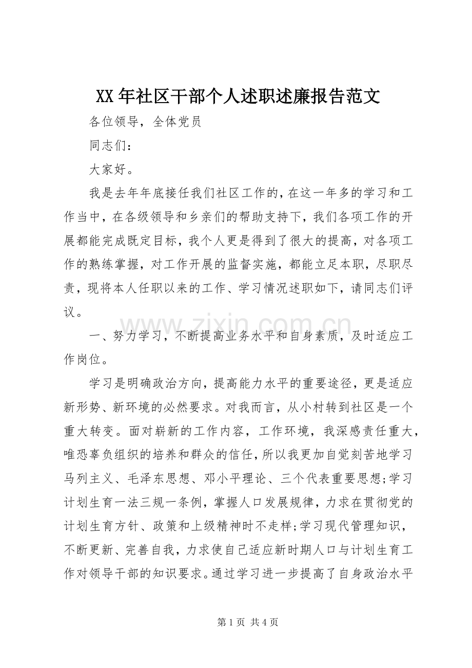 XX年社区干部个人述职述廉报告范文.docx_第1页