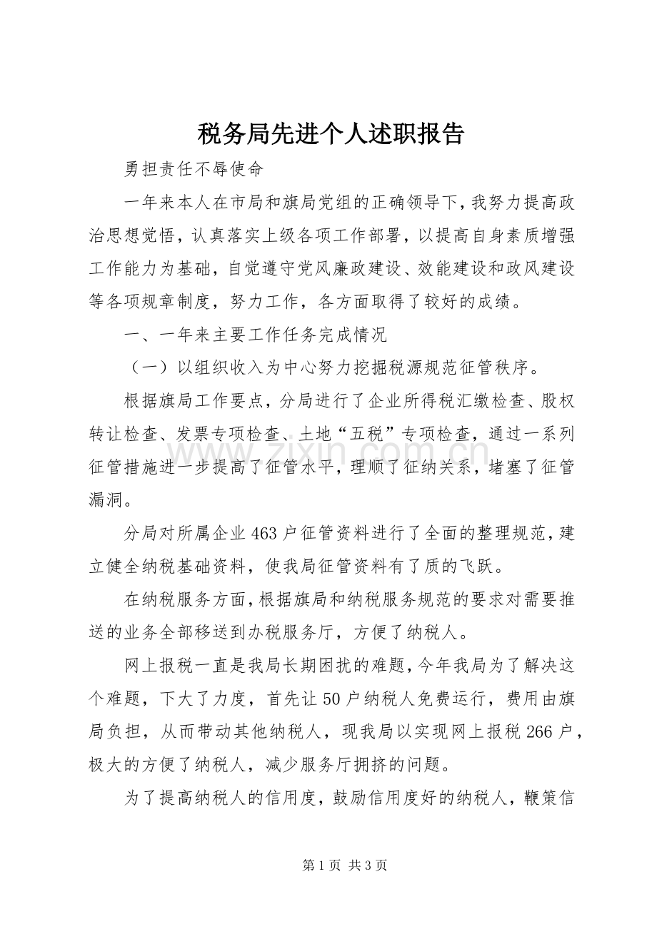 税务局先进个人述职报告.docx_第1页