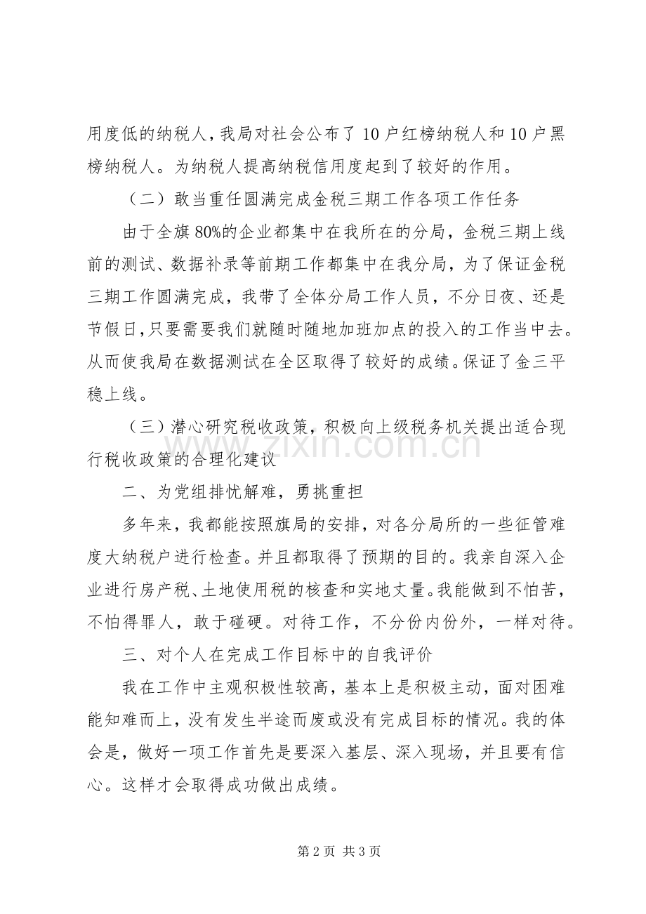 税务局先进个人述职报告.docx_第2页