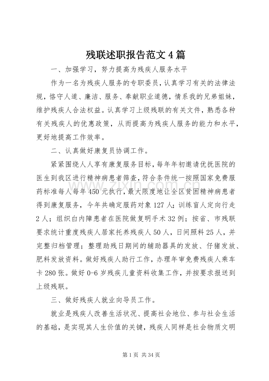 残联述职报告范文4篇.docx_第1页