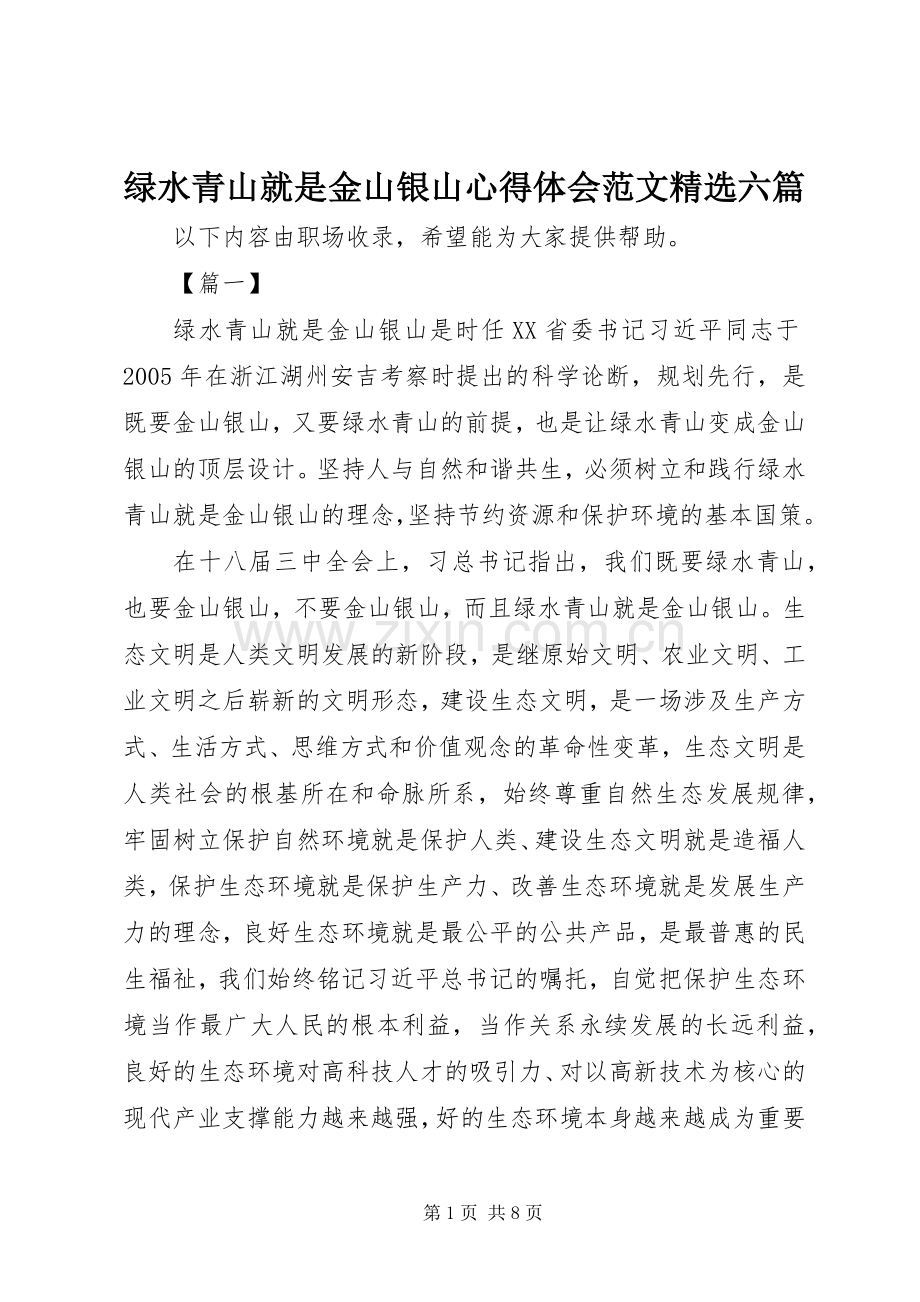 绿水青山就是金山银山心得体会范文六篇.docx_第1页