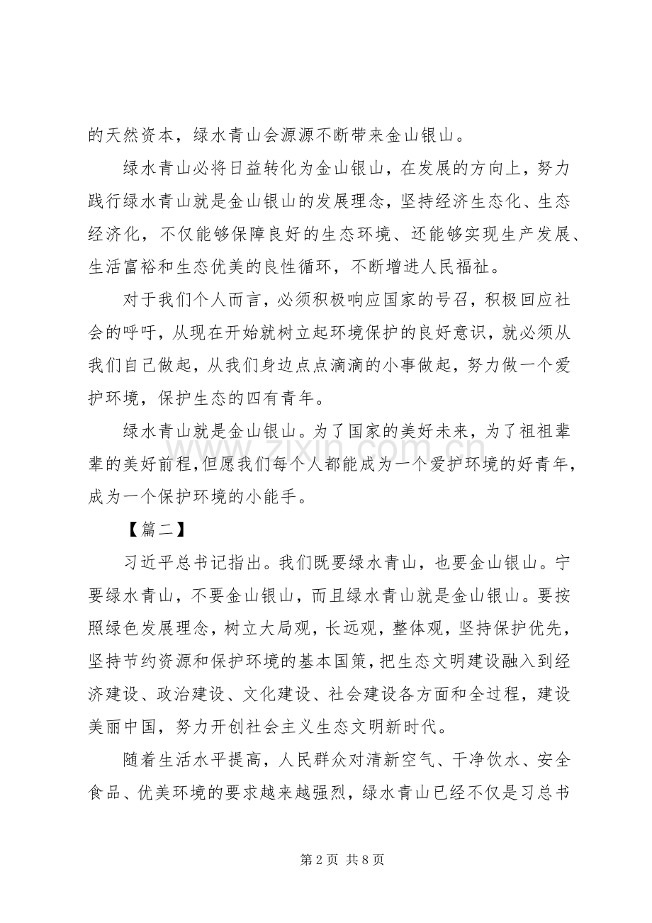 绿水青山就是金山银山心得体会范文六篇.docx_第2页