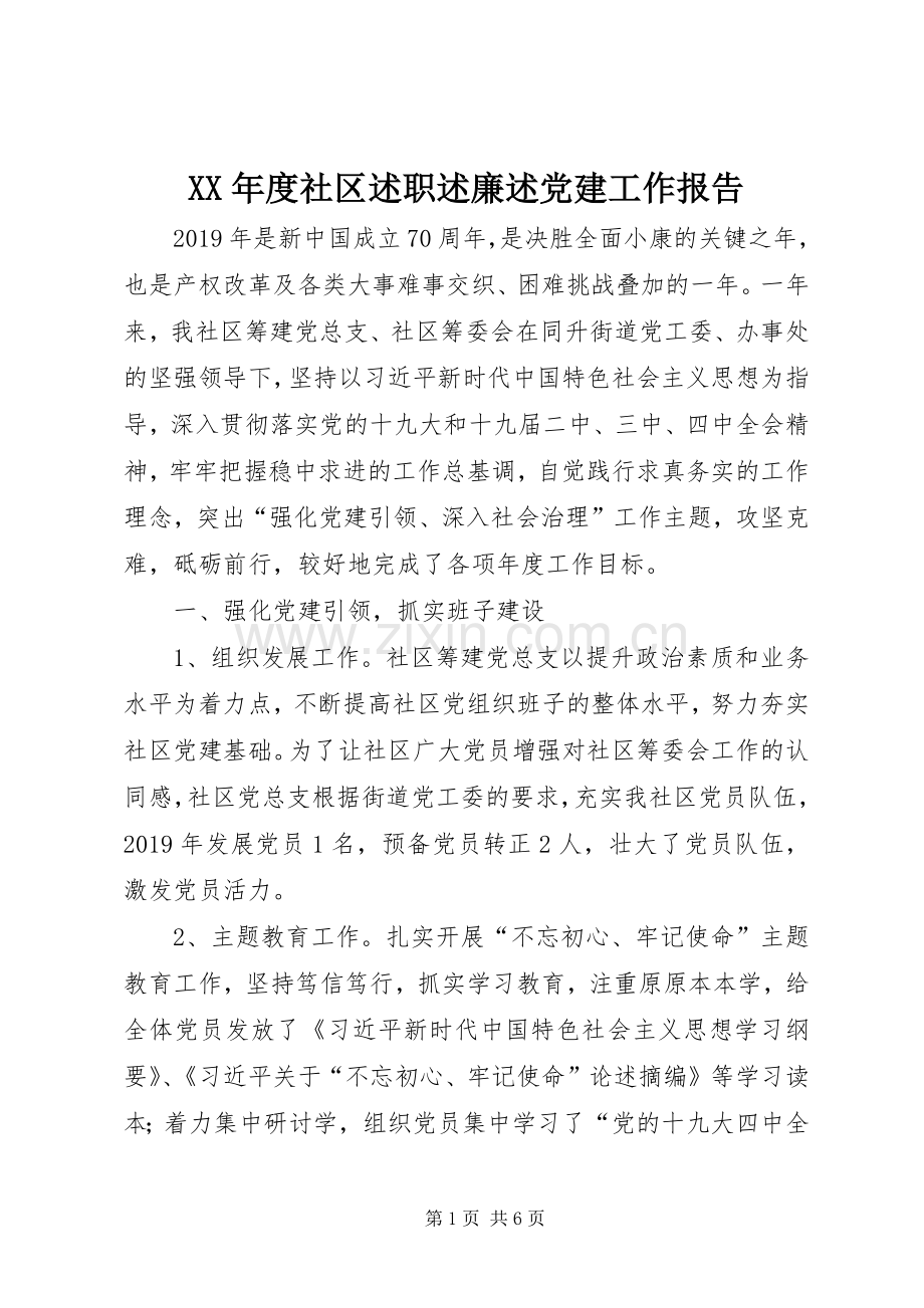 XX年度社区述职述廉述党建工作报告.docx_第1页