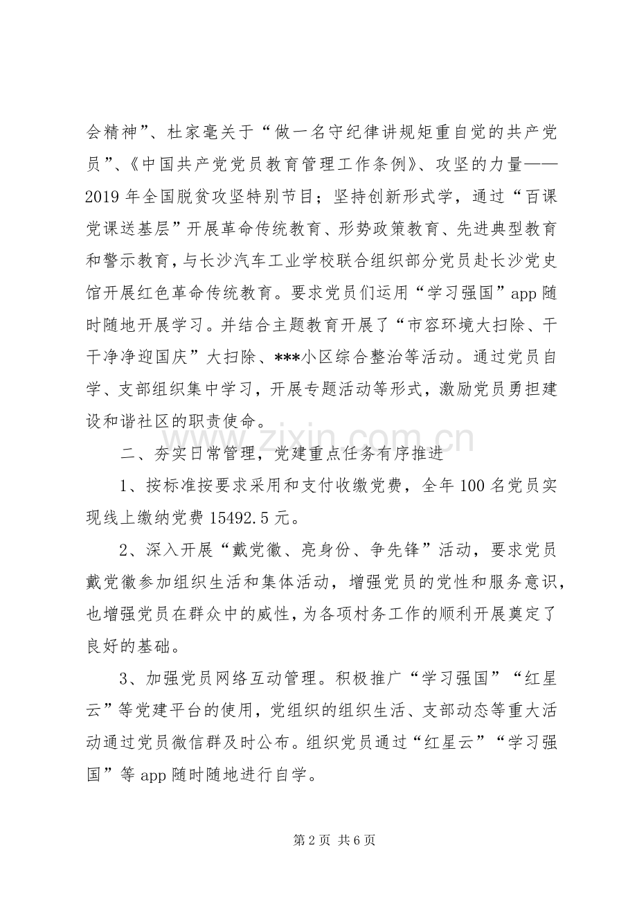 XX年度社区述职述廉述党建工作报告.docx_第2页