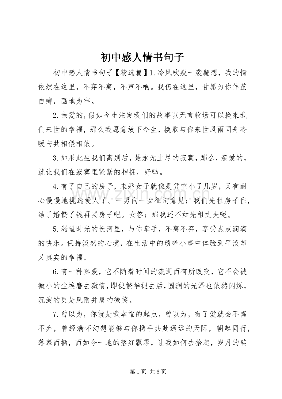 初中感人情书句子.docx_第1页