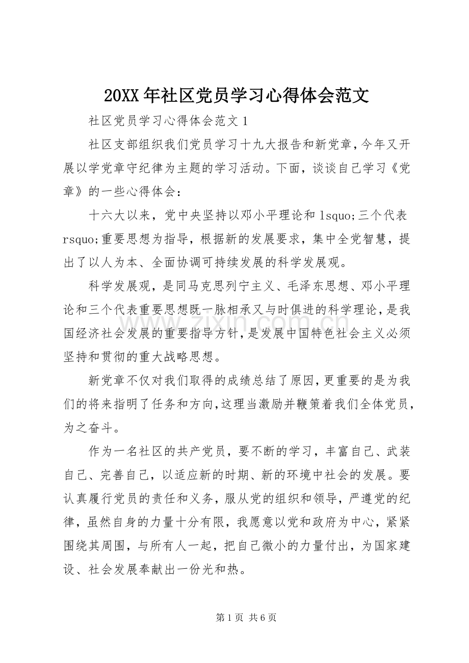 20XX年社区党员学习心得体会范文.docx_第1页