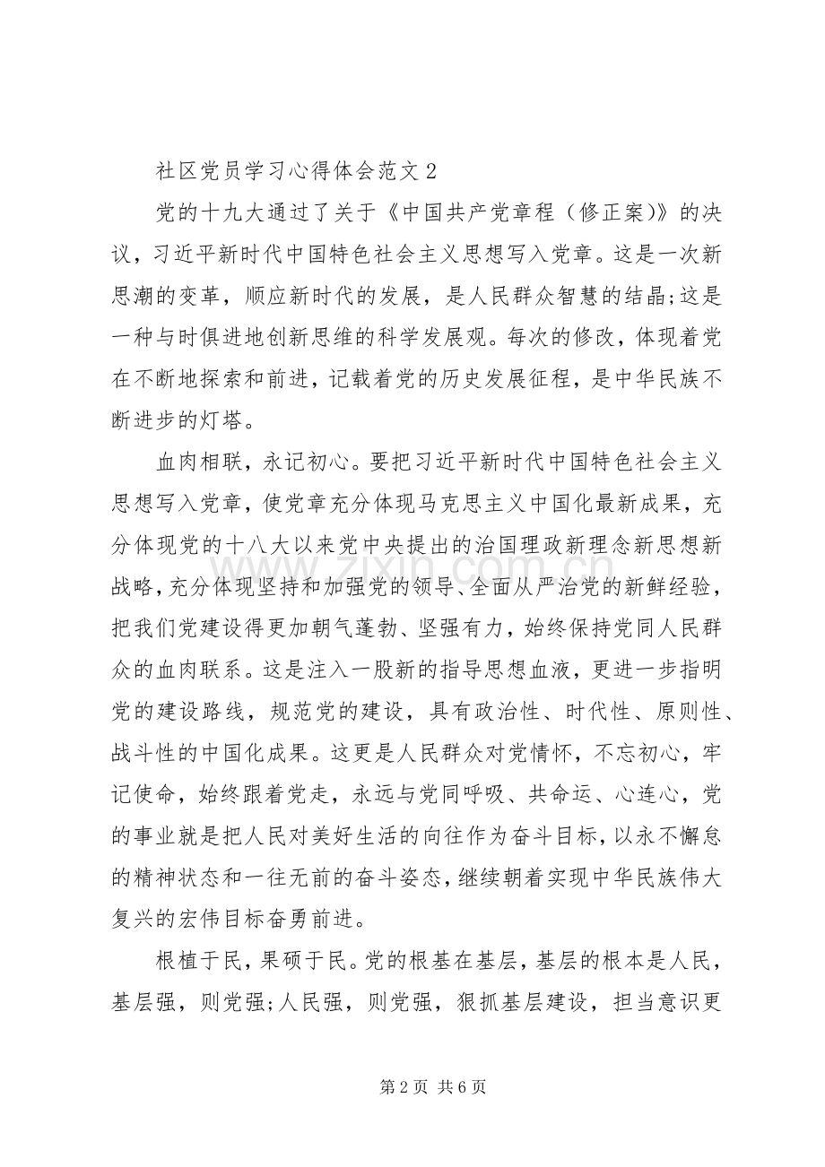 20XX年社区党员学习心得体会范文.docx_第2页