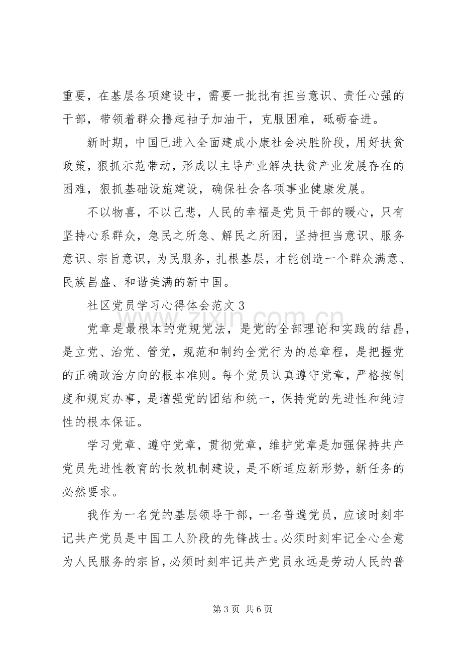 20XX年社区党员学习心得体会范文.docx_第3页