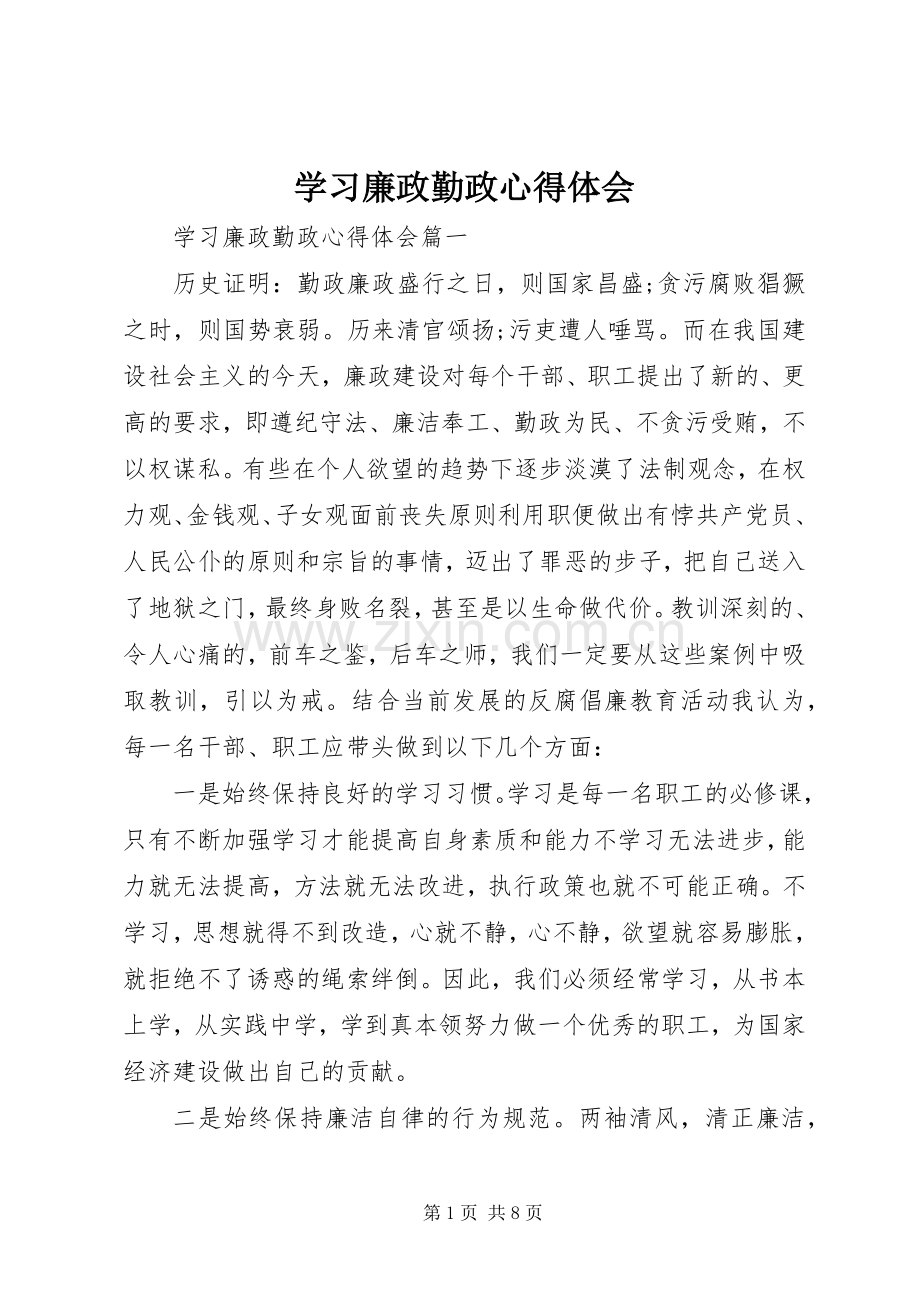 学习廉政勤政心得体会.docx_第1页