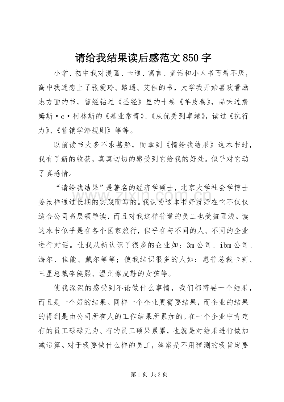 请给我结果读后感范文850字.docx_第1页