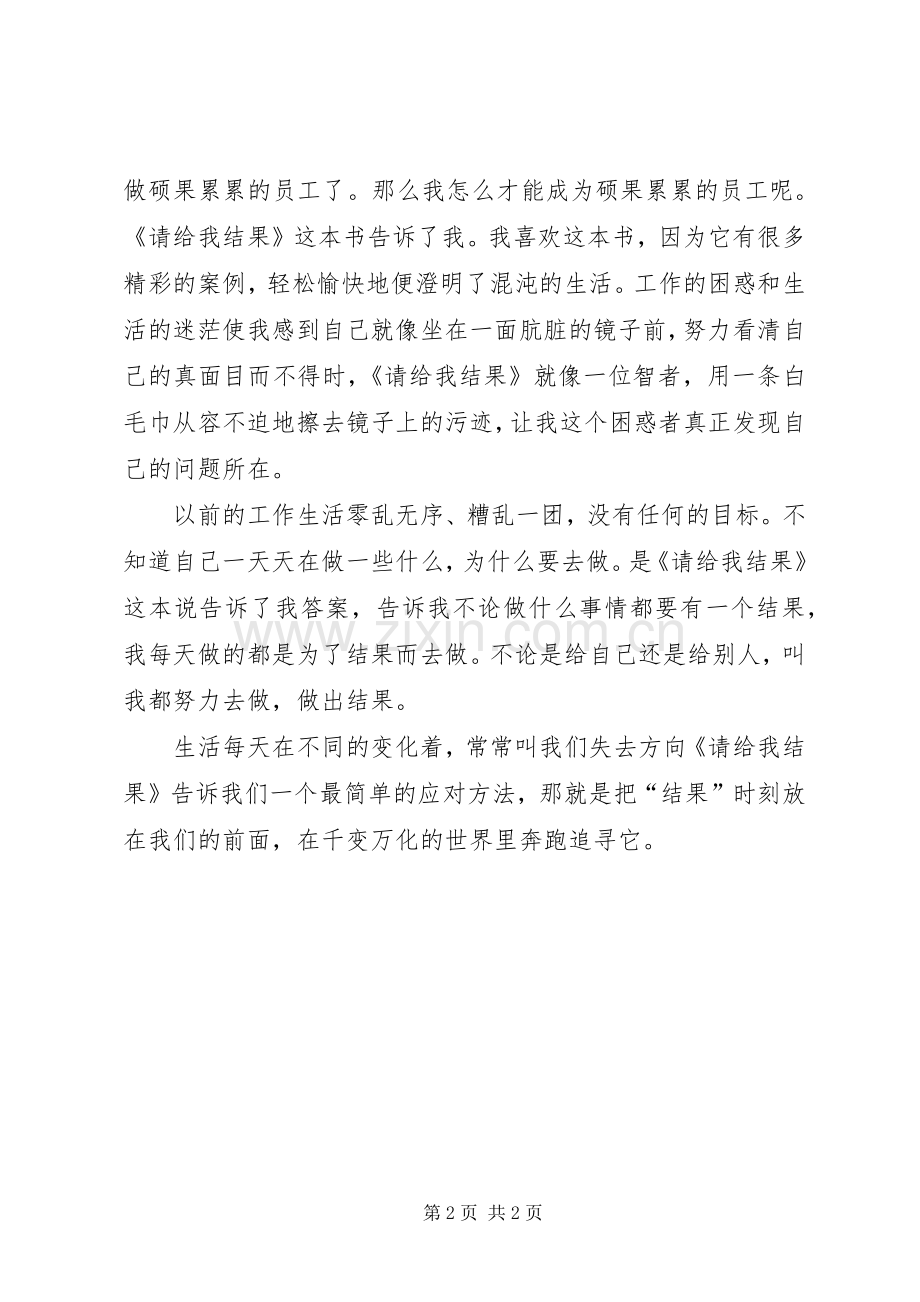 请给我结果读后感范文850字.docx_第2页