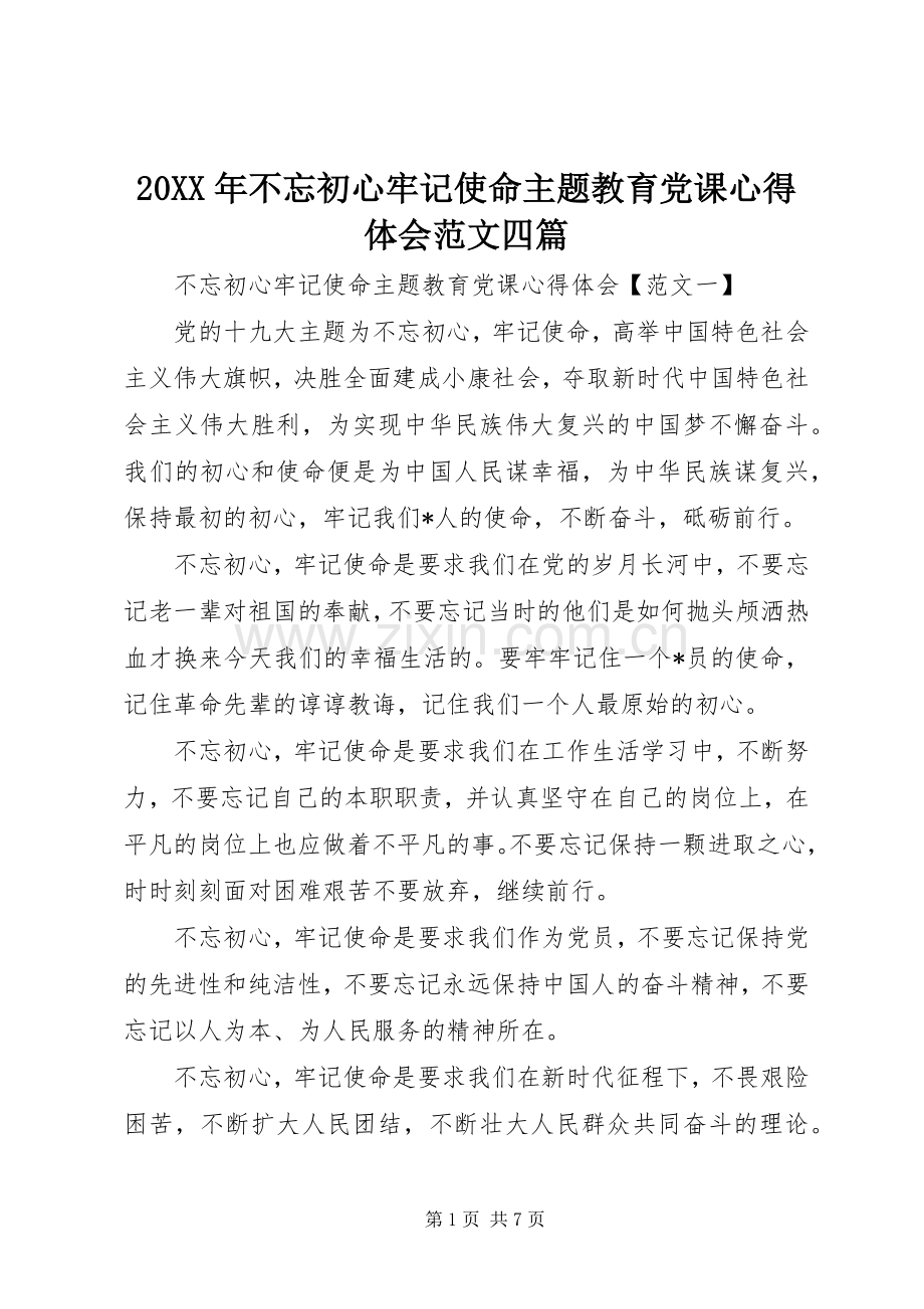 20XX年不忘初心牢记使命主题教育党课心得体会范文四篇.docx_第1页