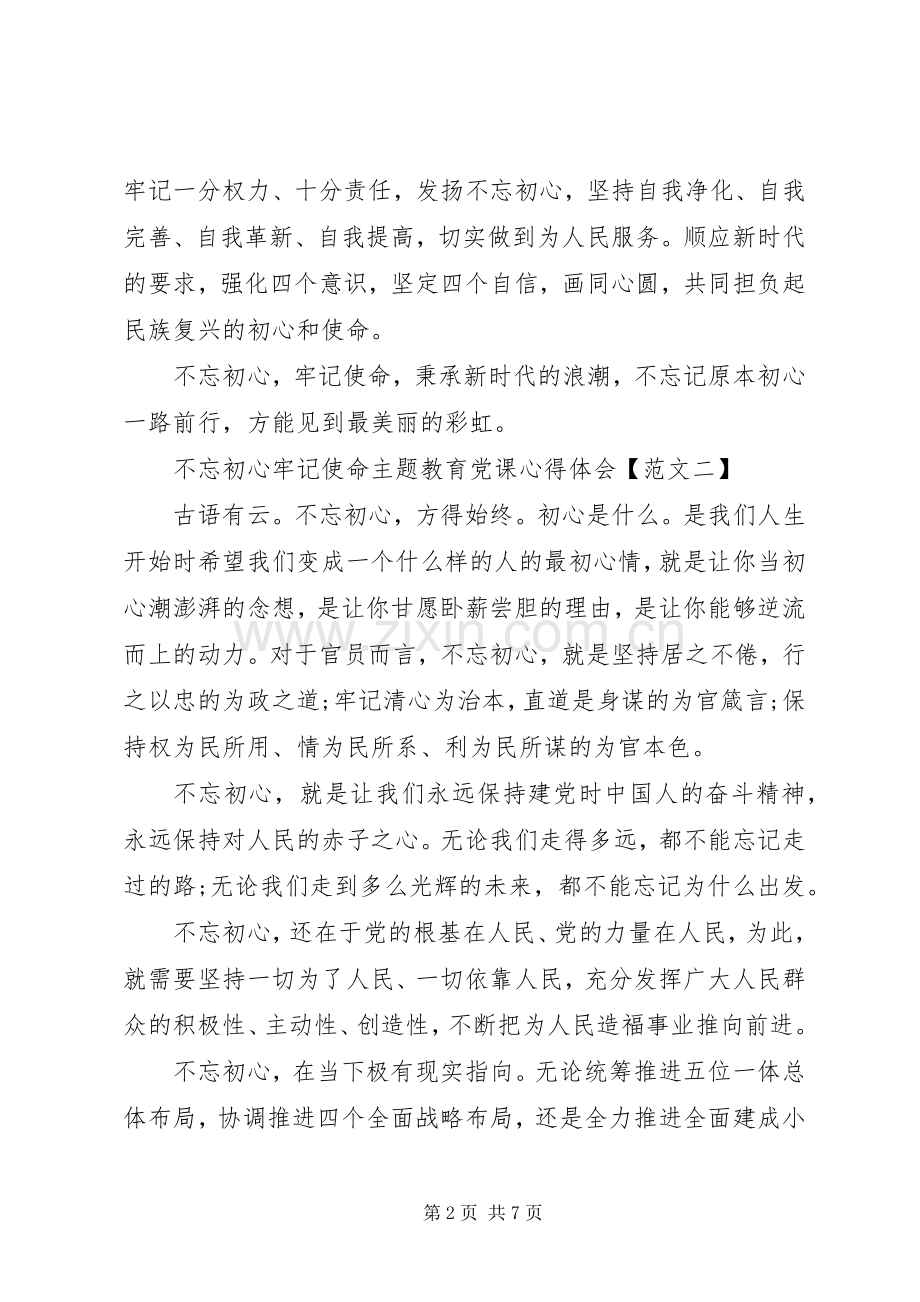 20XX年不忘初心牢记使命主题教育党课心得体会范文四篇.docx_第2页