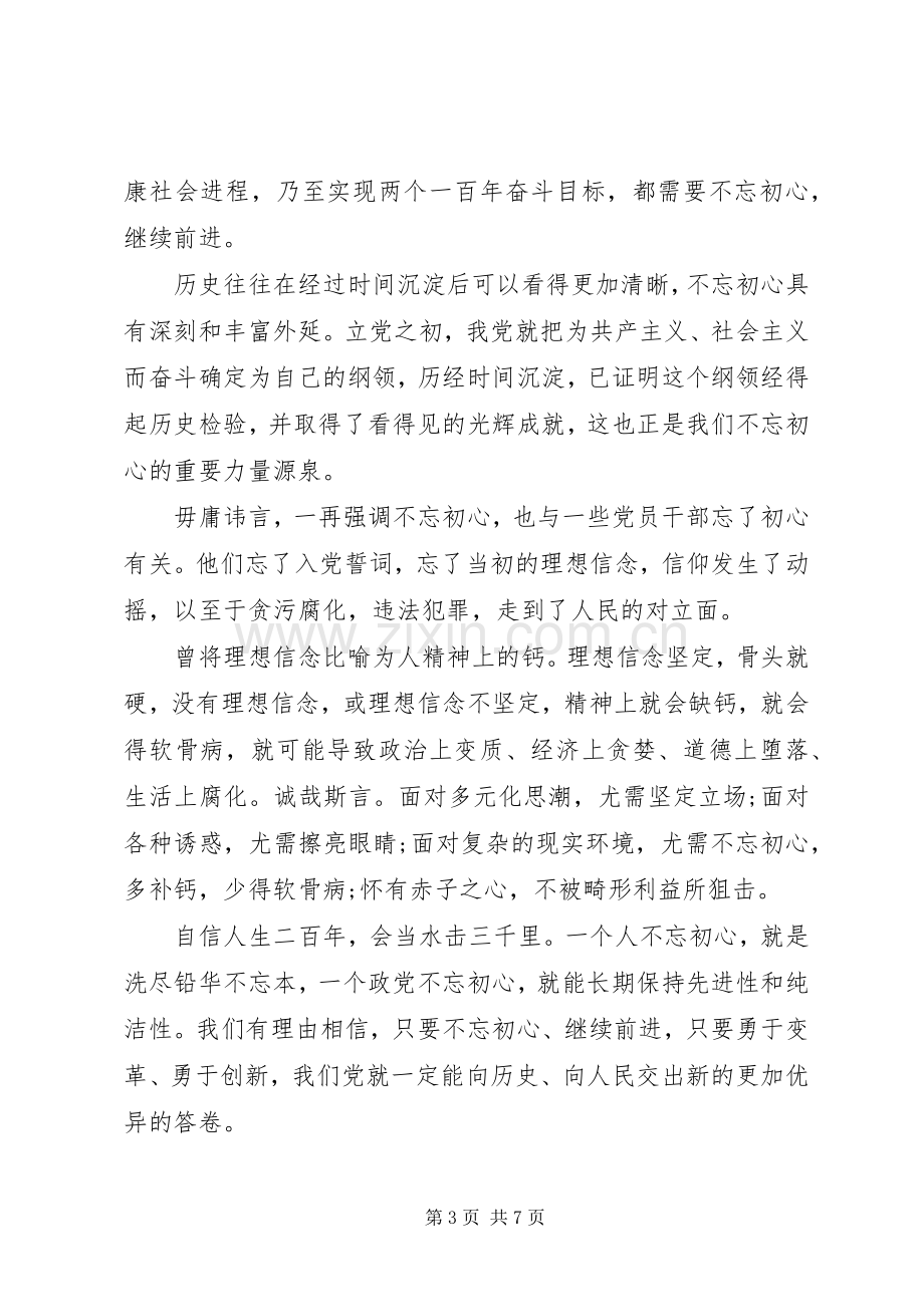 20XX年不忘初心牢记使命主题教育党课心得体会范文四篇.docx_第3页