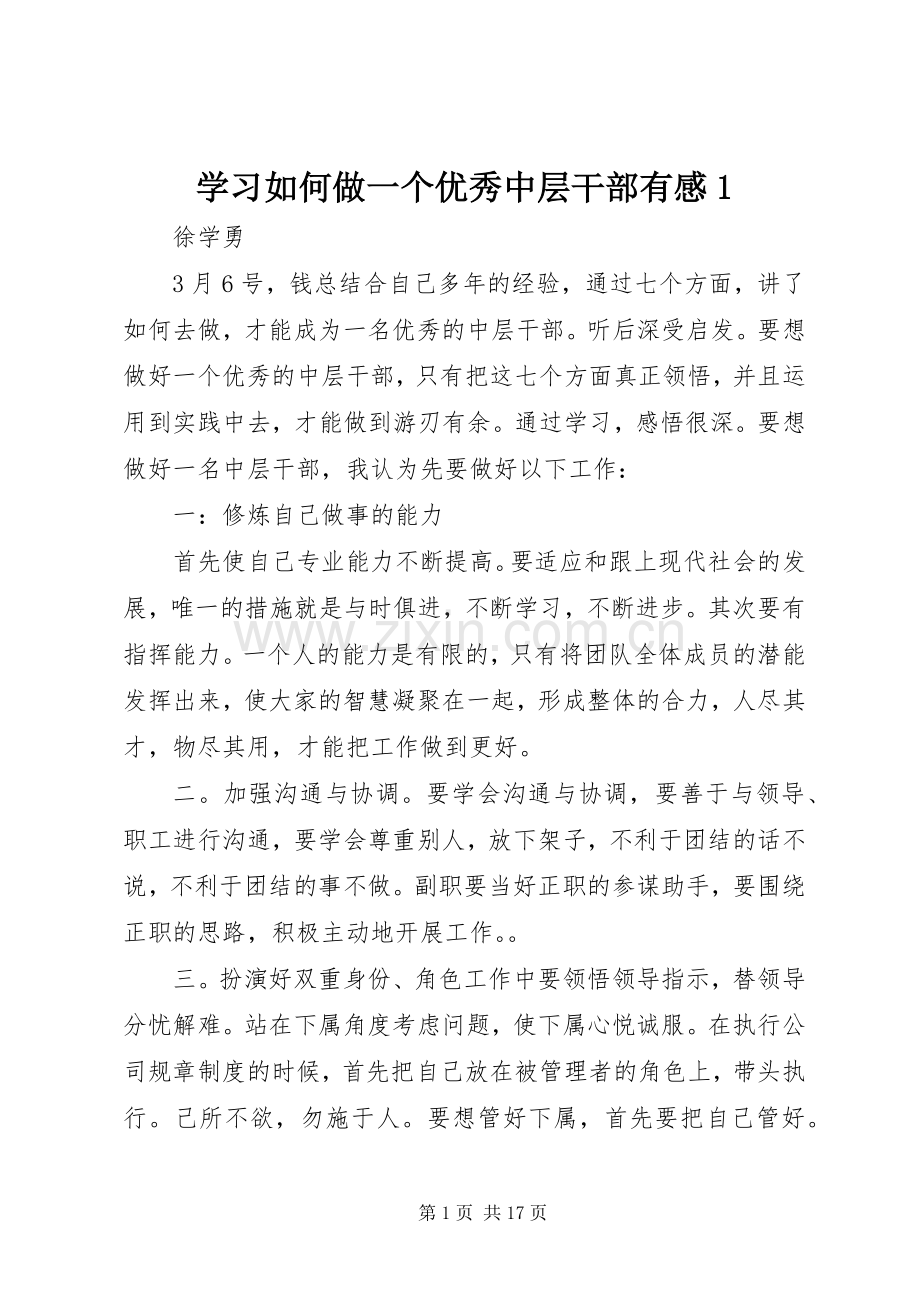 学习如何做一个优秀中层干部有感1.docx_第1页