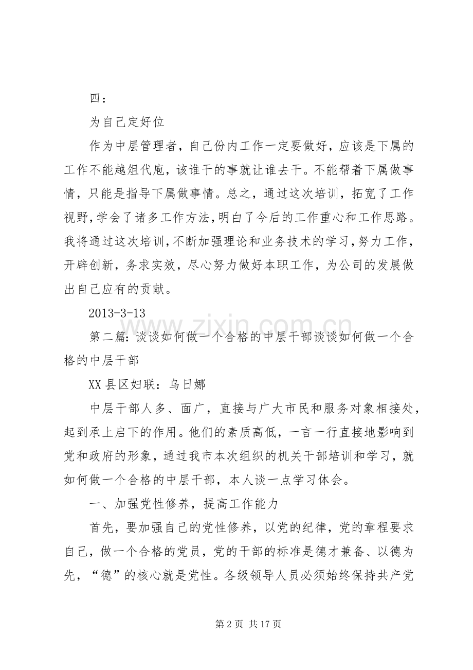 学习如何做一个优秀中层干部有感1.docx_第2页