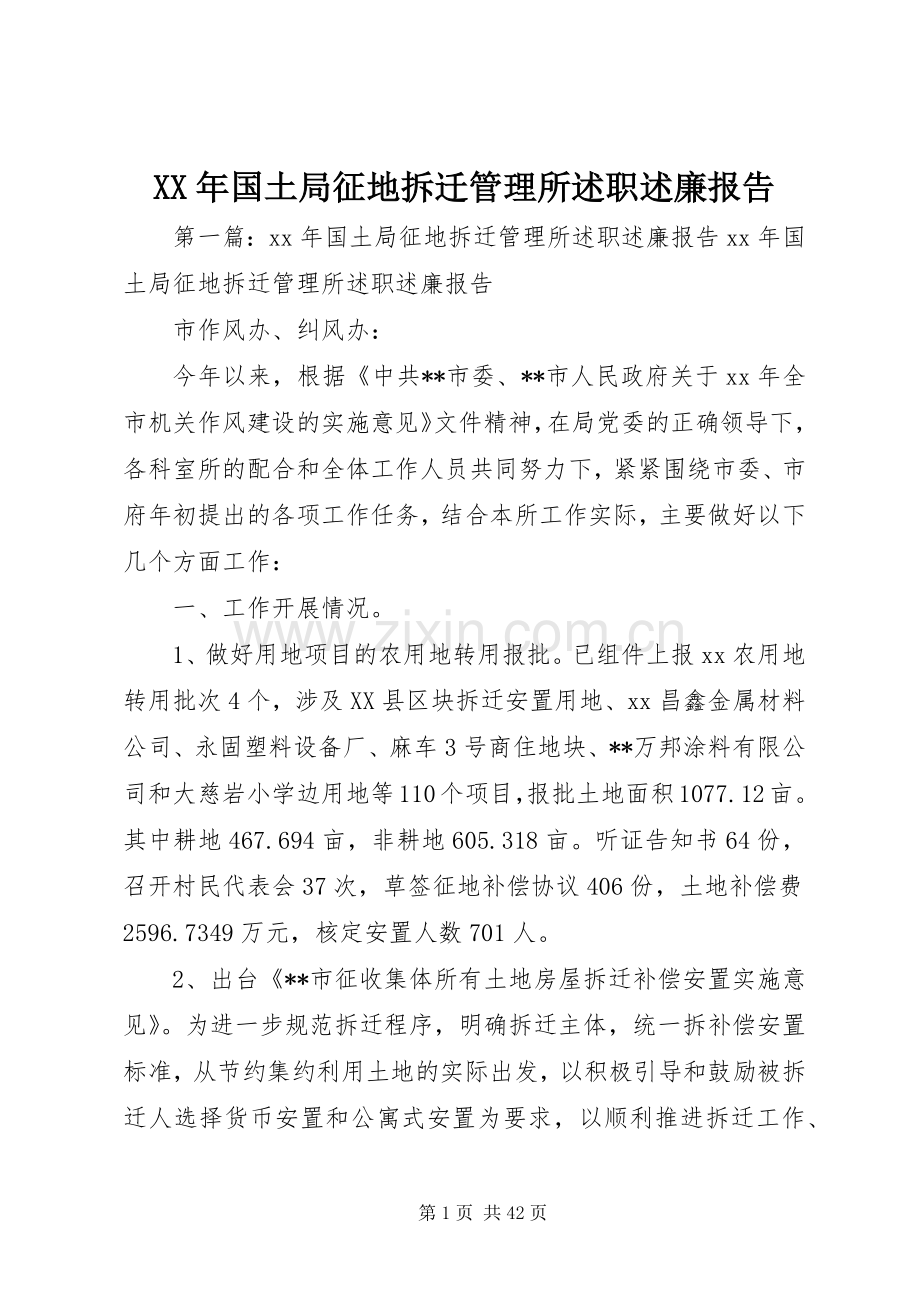 XX年国土局征地拆迁管理所述职述廉报告.docx_第1页