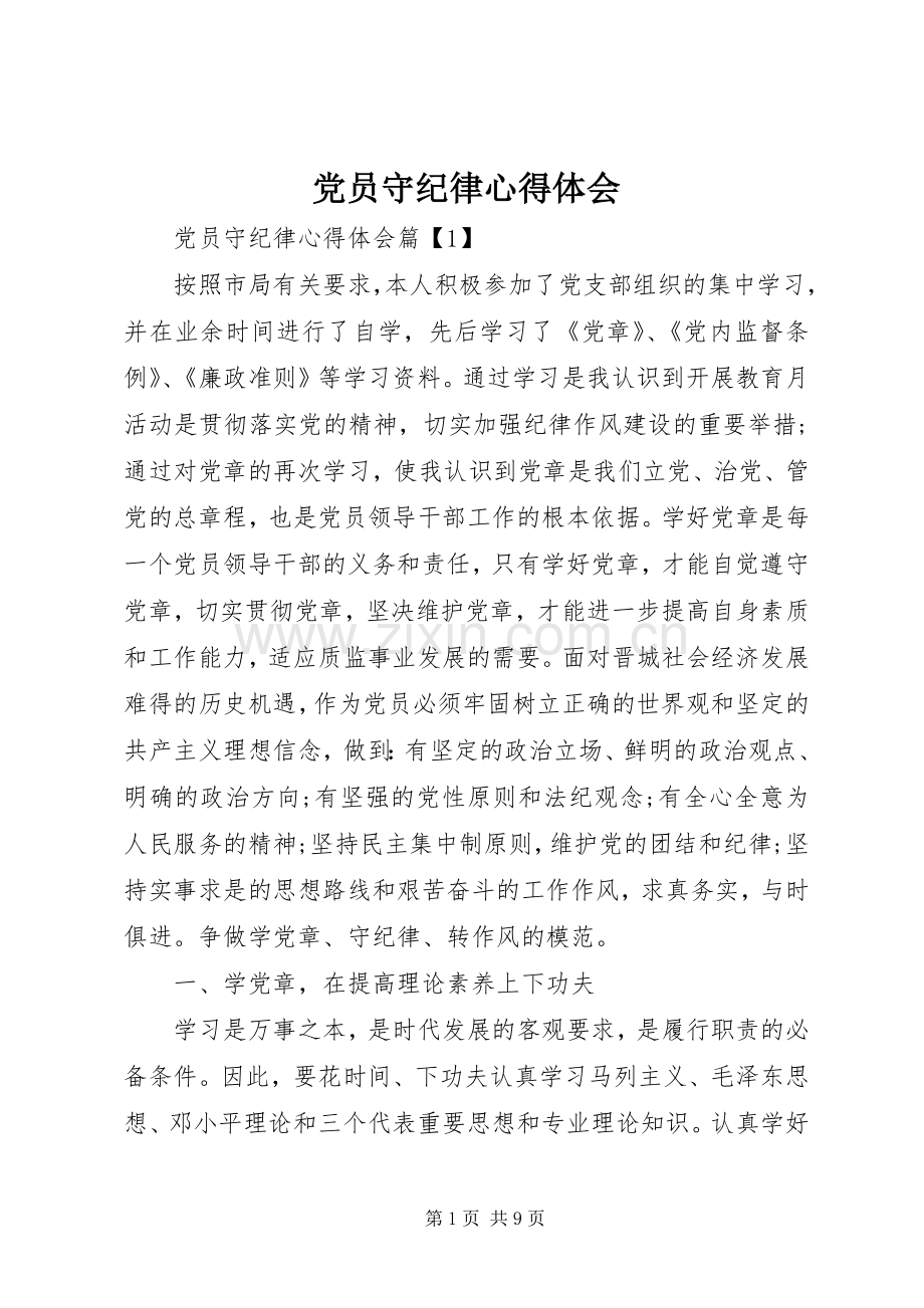 党员守纪律心得体会.docx_第1页