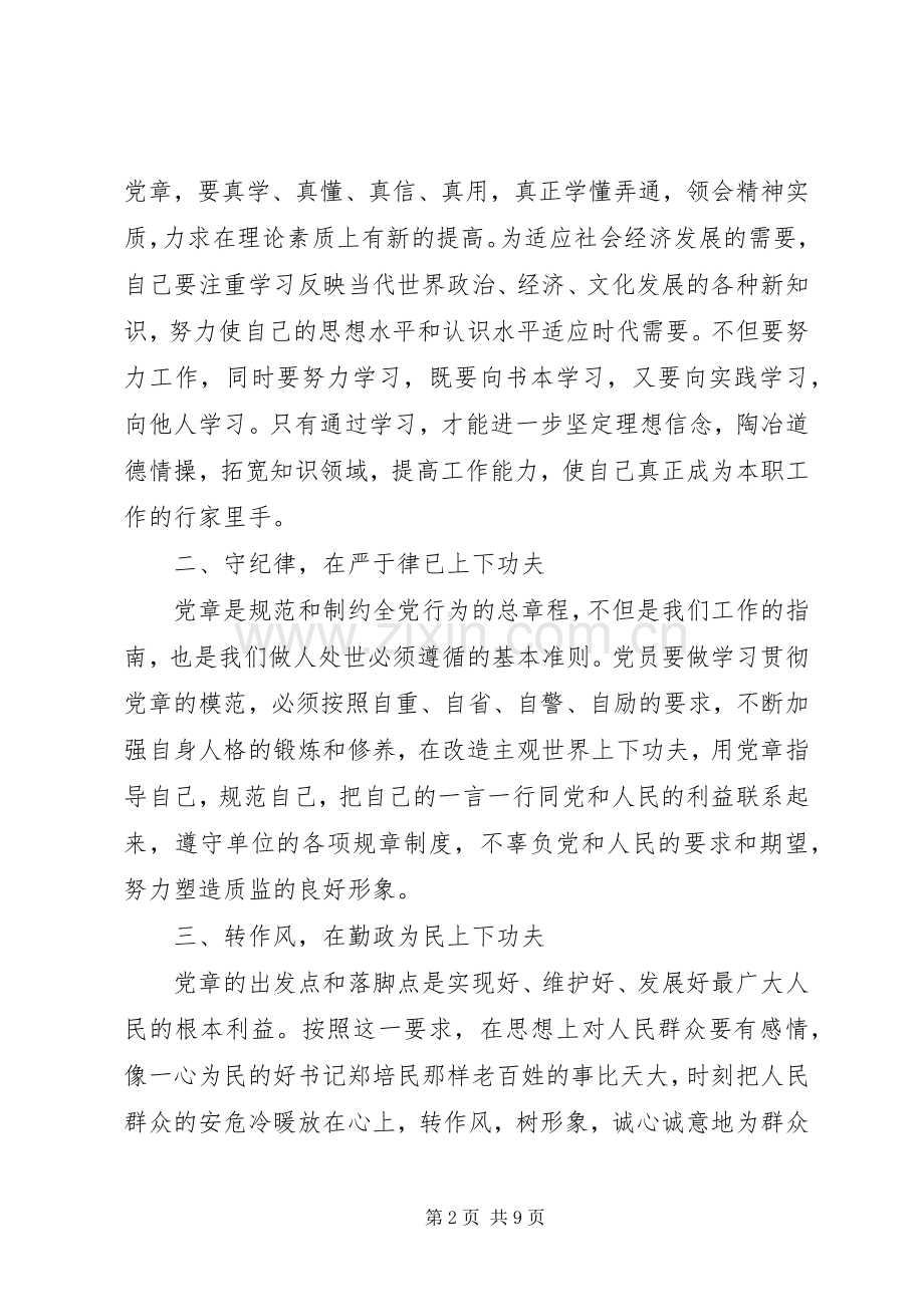 党员守纪律心得体会.docx_第2页