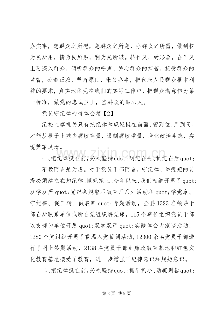 党员守纪律心得体会.docx_第3页